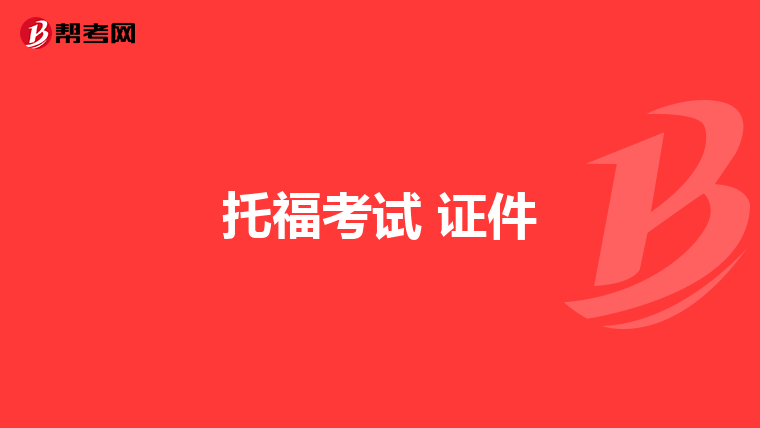 托福考试 证件