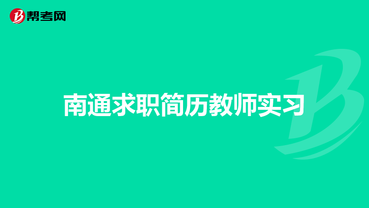 南通求职简历教师实习