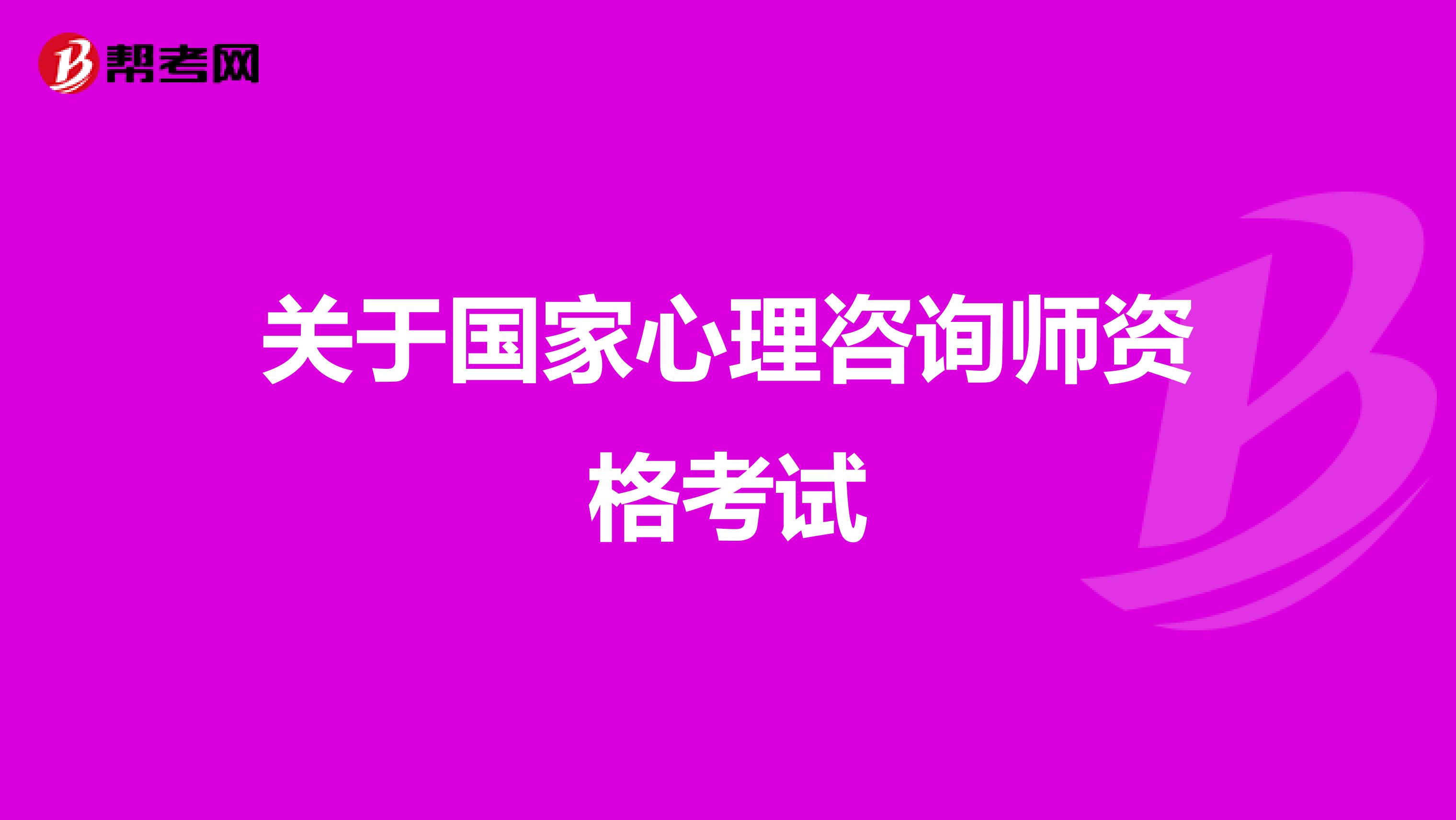 关于国家心理咨询师资格考试