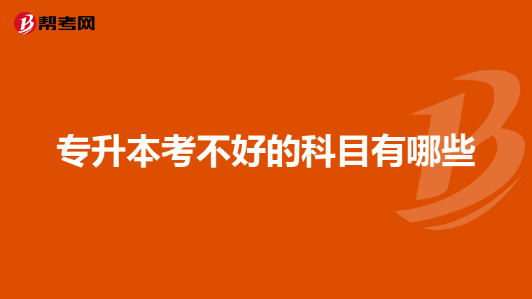 专升本考不好的科目有哪些