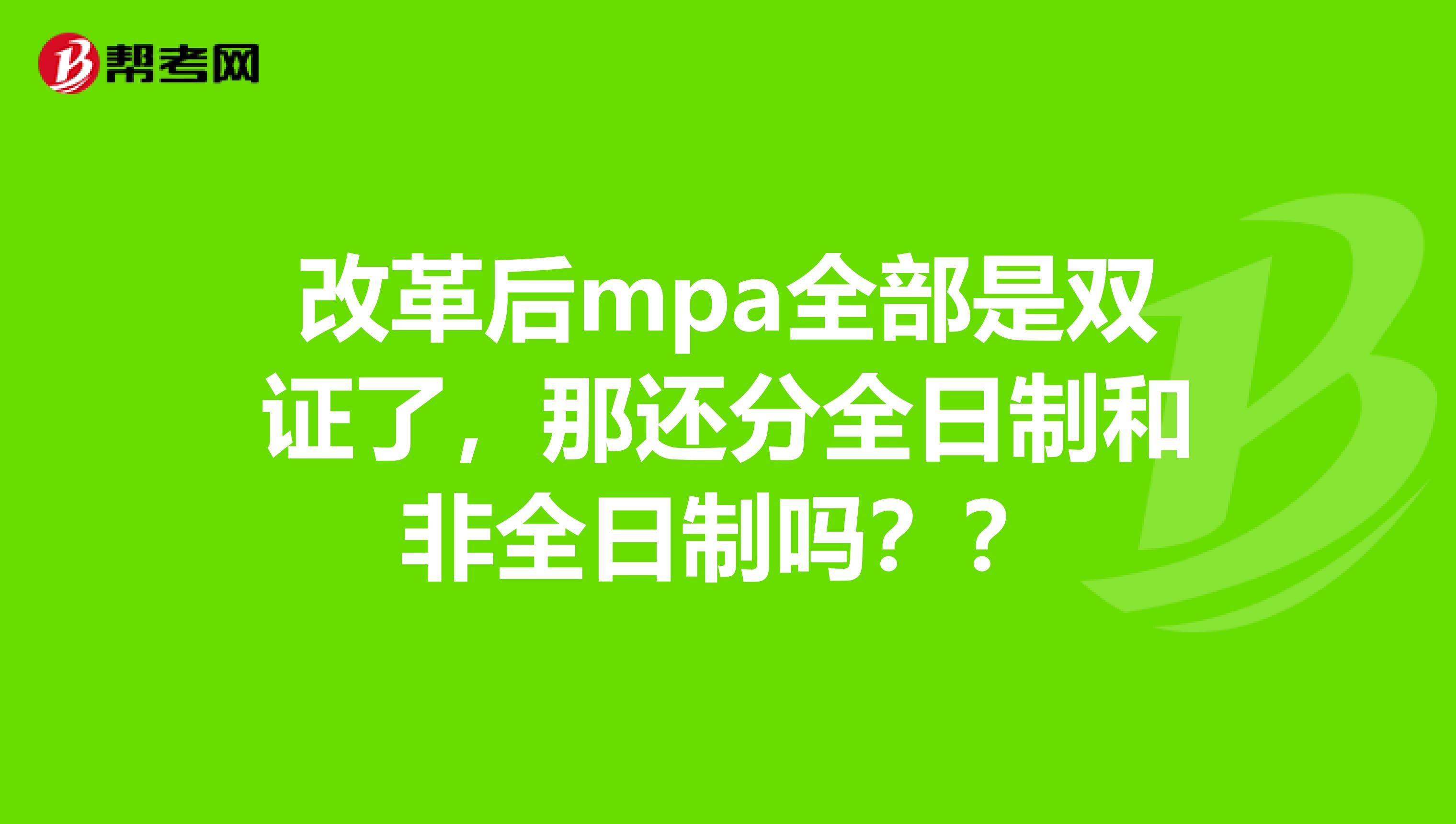 改革后mpa全部是双证了，那还分全日制和非全日制吗？？