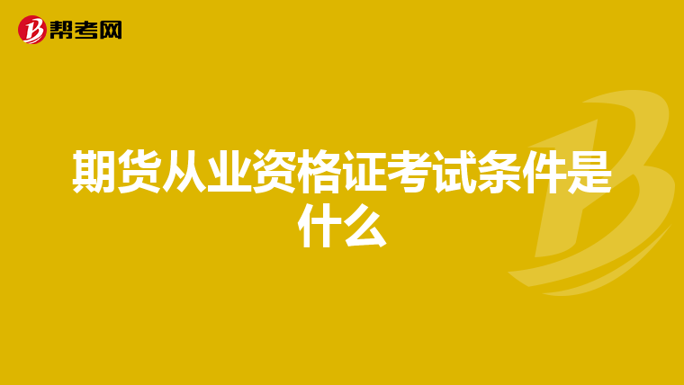 期货从业资格证考试条件是什么