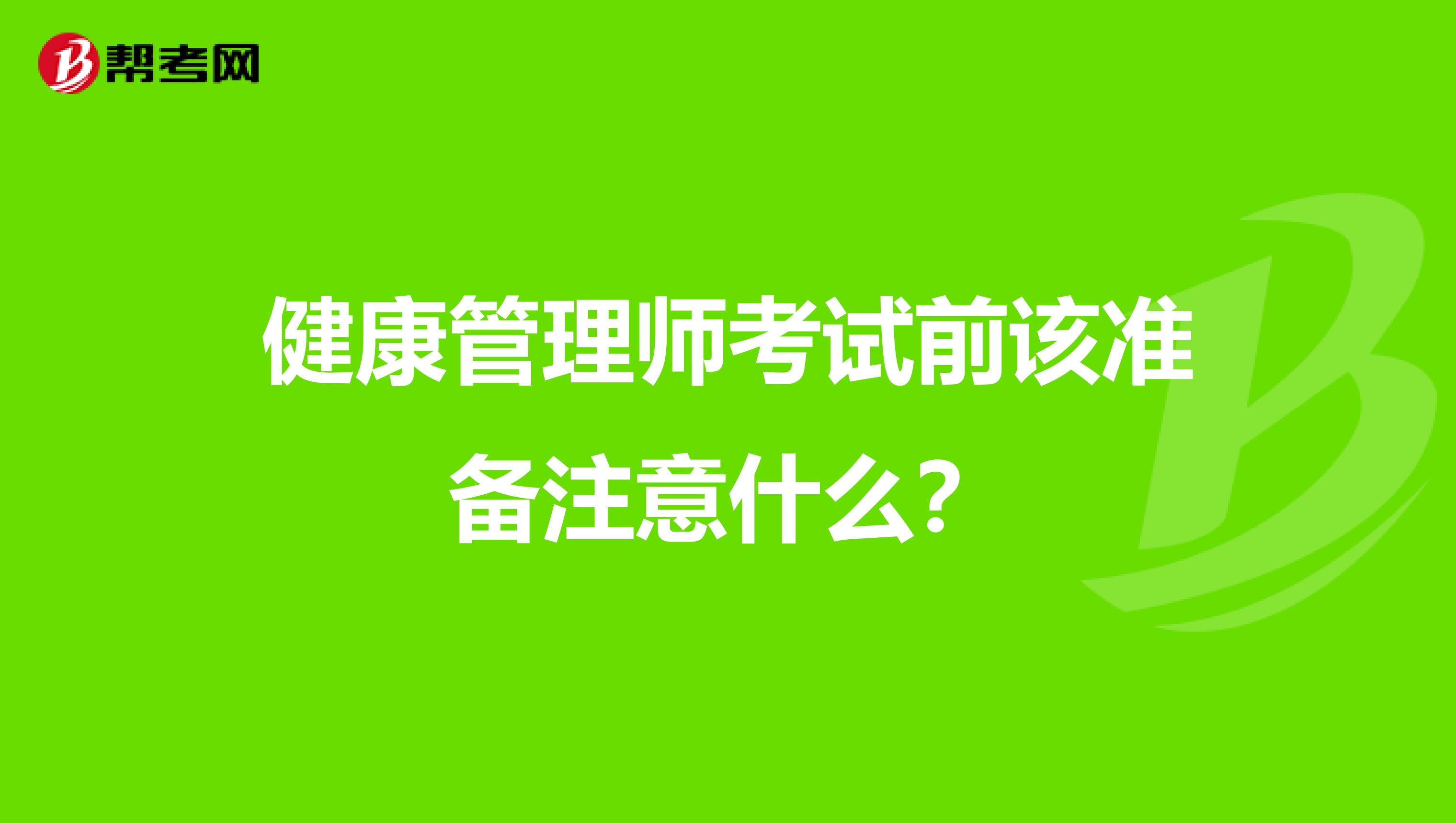 健康管理师考试前该准备注意什么?