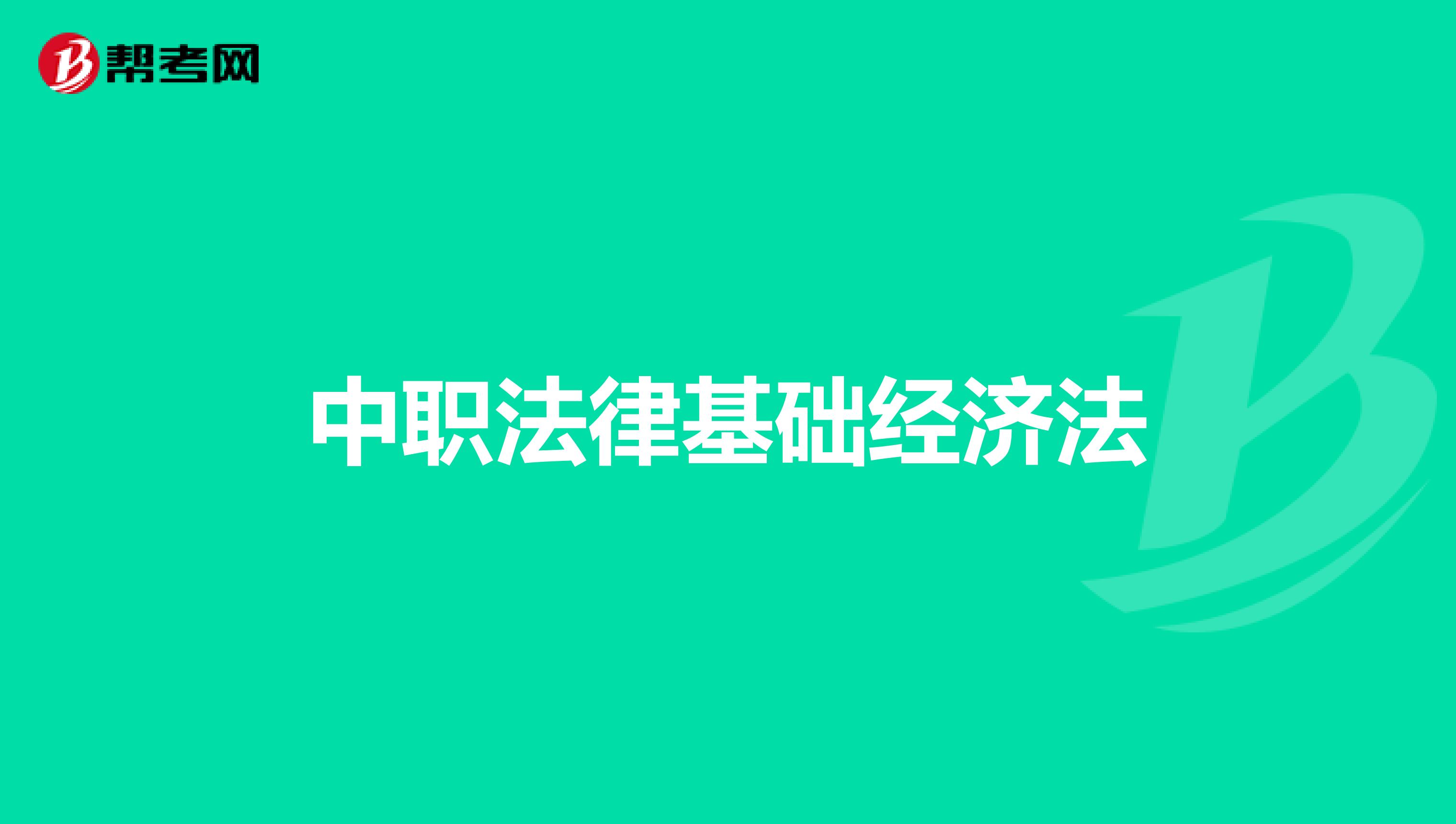 中职法律基础经济法