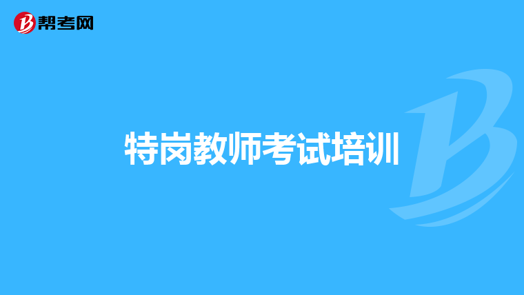 特岗教师考试培训