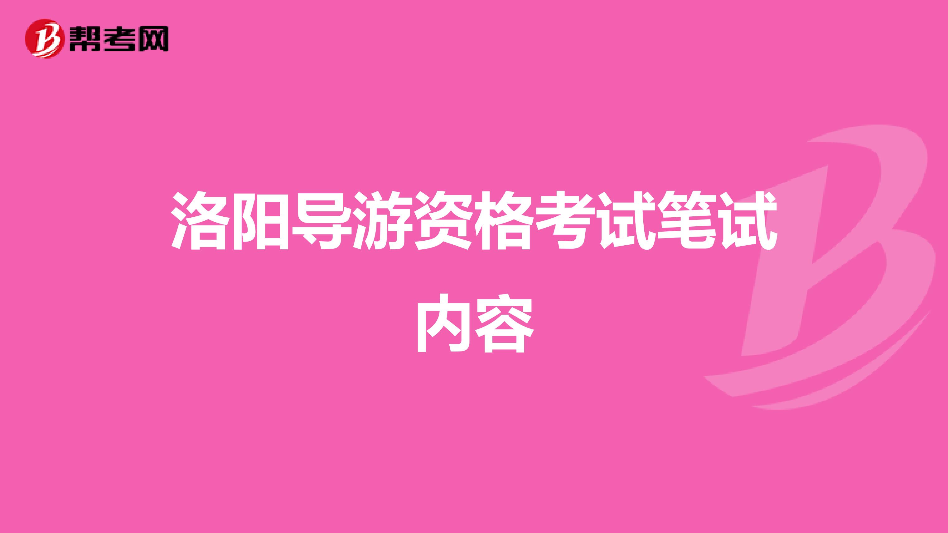 洛阳导游资格考试笔试内容