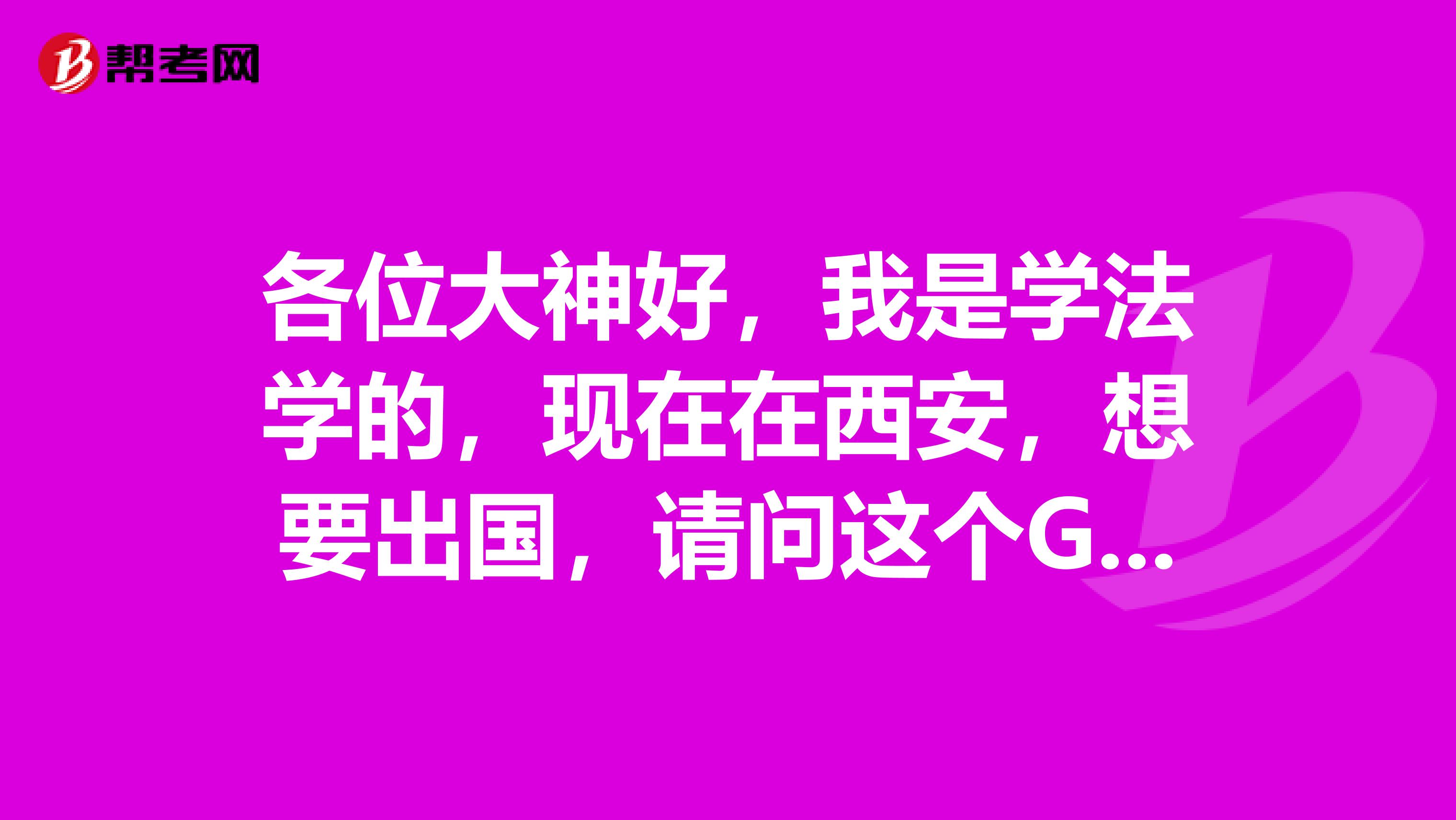 各位大神好，我是學(xué)法學(xué)的，現(xiàn)在在西安，想要出國，請問這個GRE是什么，有人說要考這個