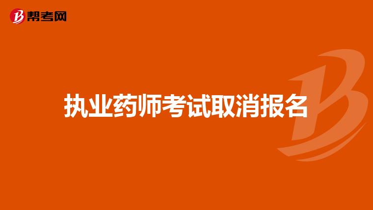 執業藥師考試取消報名