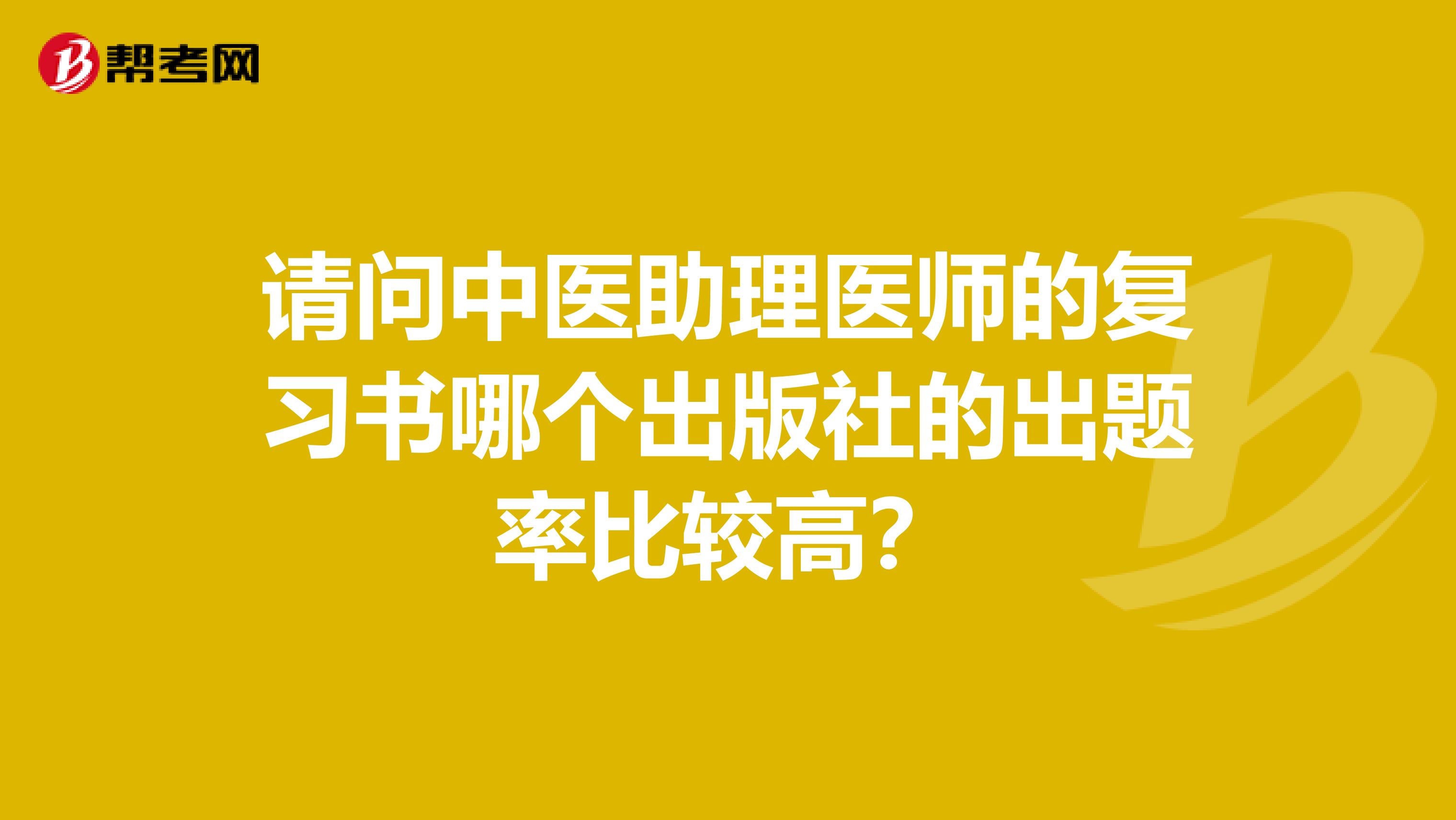 请问中医助理医师的复习书哪个出版社的出题率比较高?
