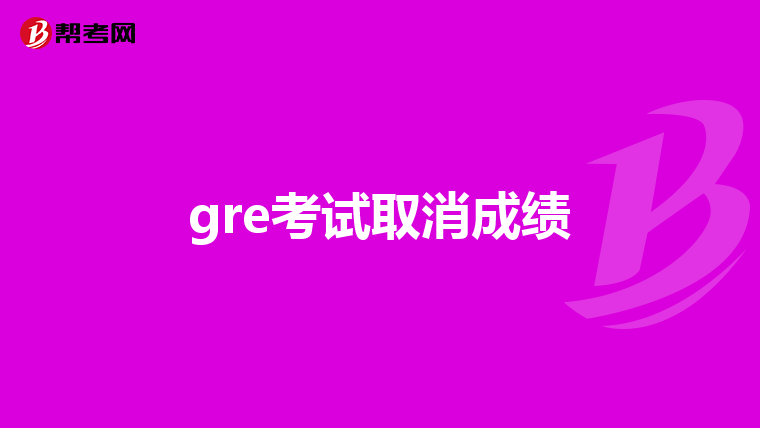 gre考試取消成績