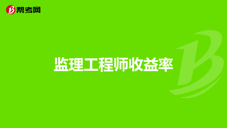 监理工程师收益率