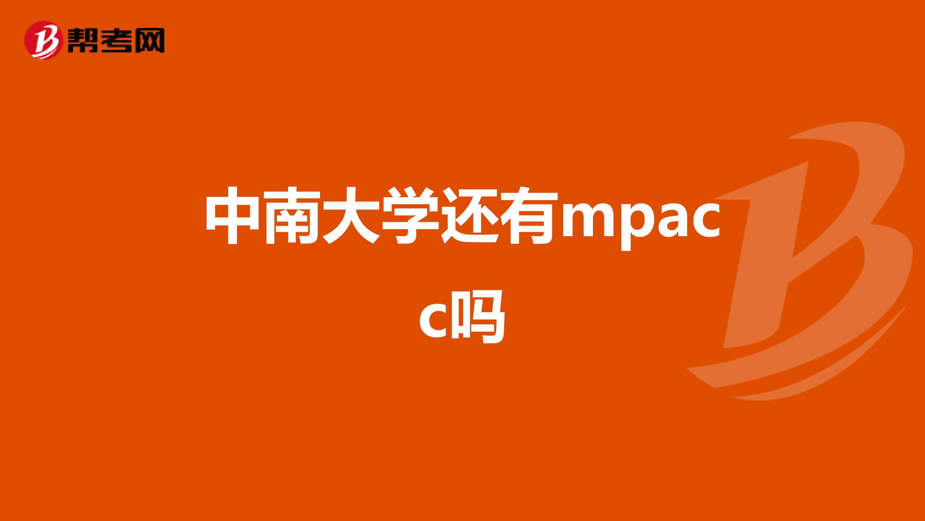 中南大学还有mpacc吗