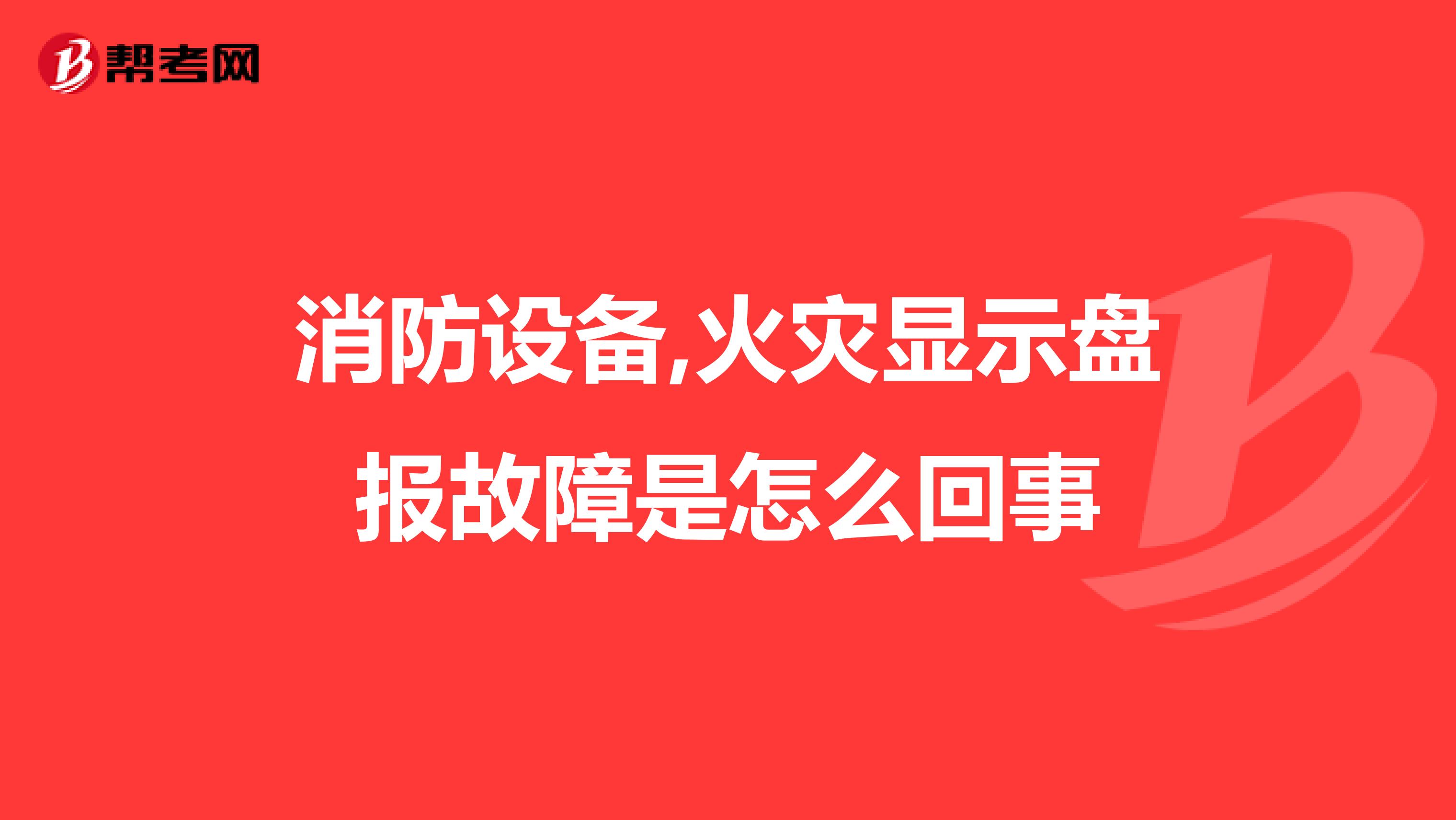 消防设备,火灾显示盘报故障是怎么回事