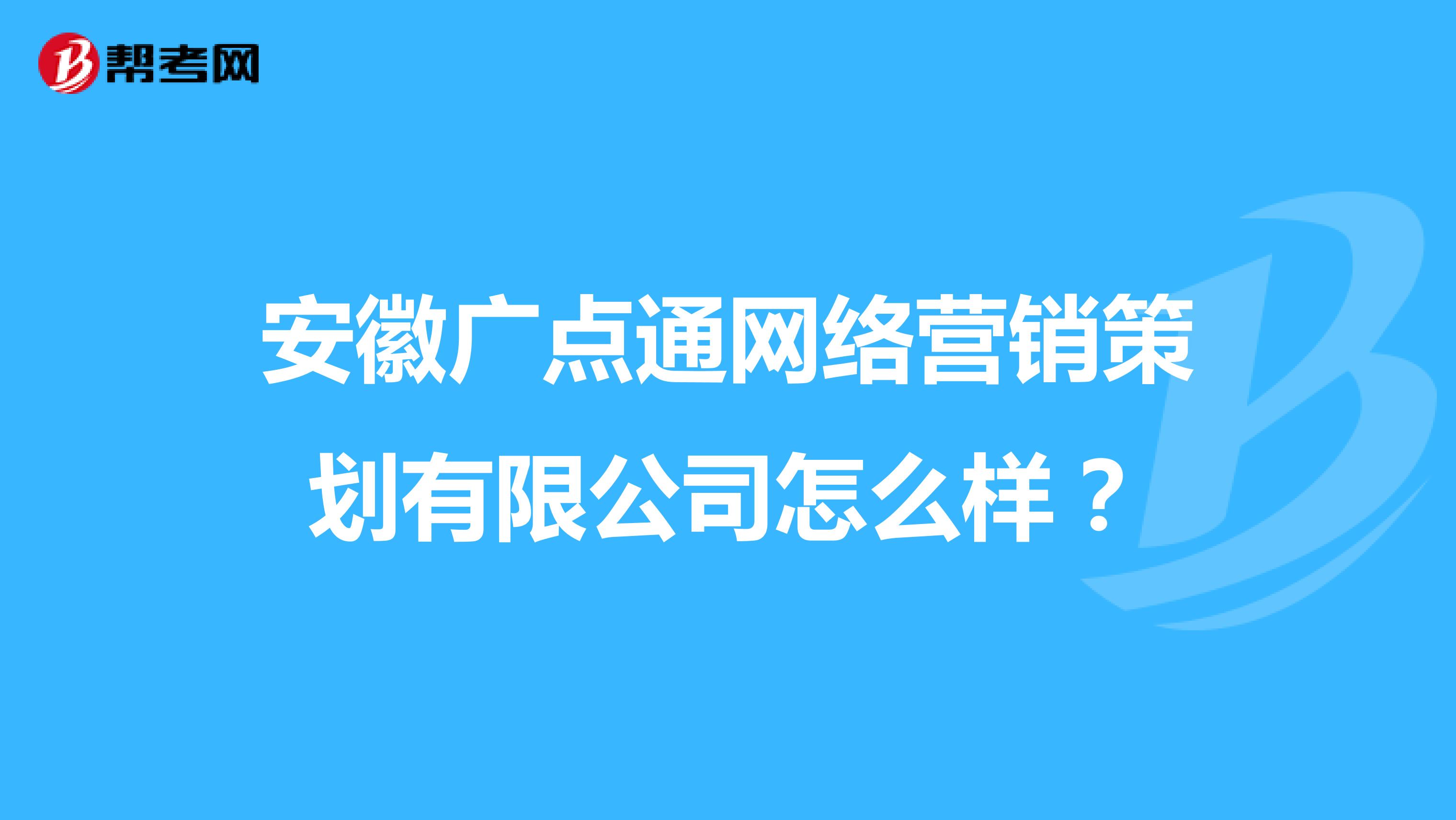 安徽广点通网络营销策划有限公司怎么样？