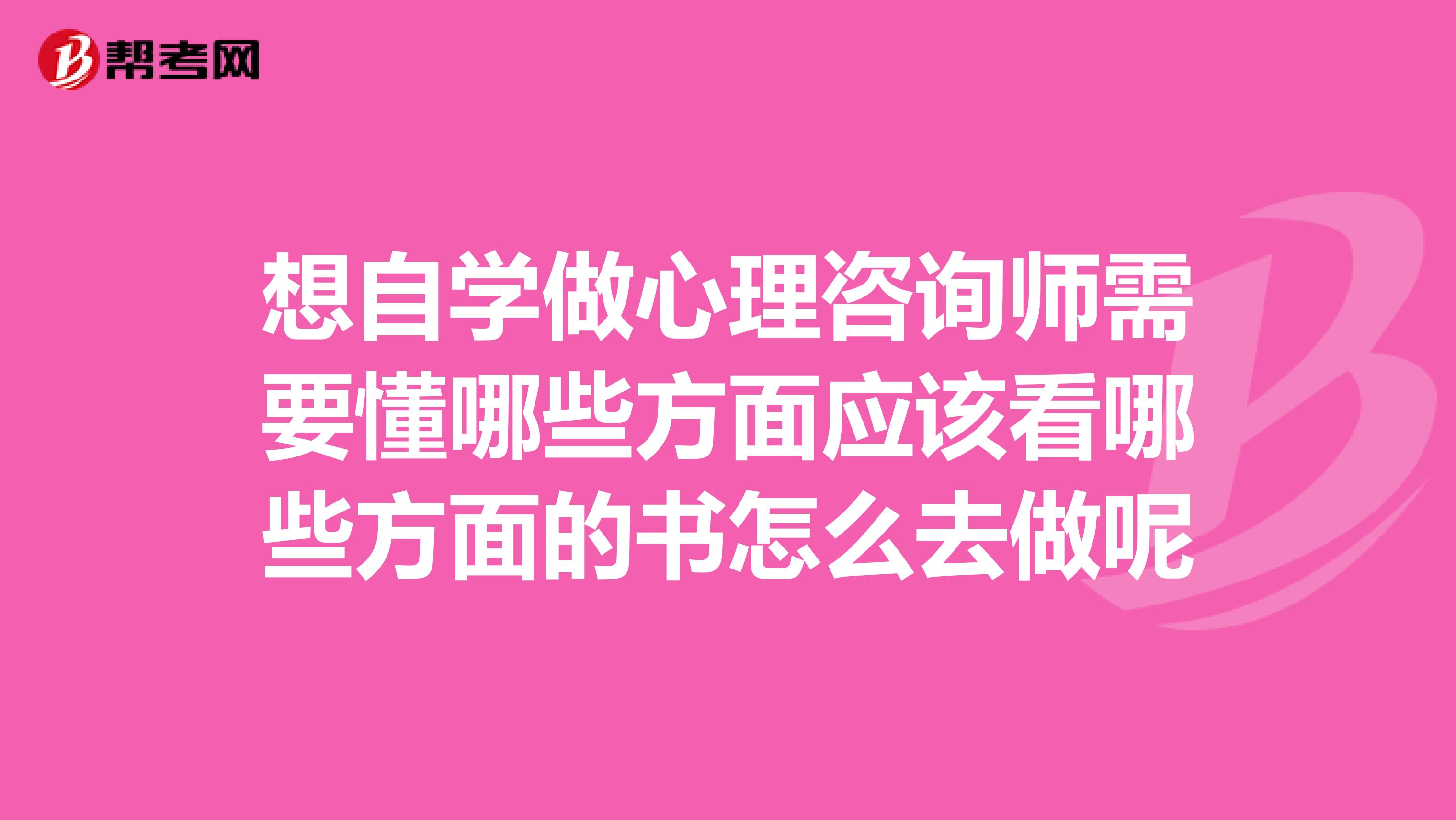 想自学做心理咨询师需要懂哪些方面应该看哪些方面的书怎么去做呢