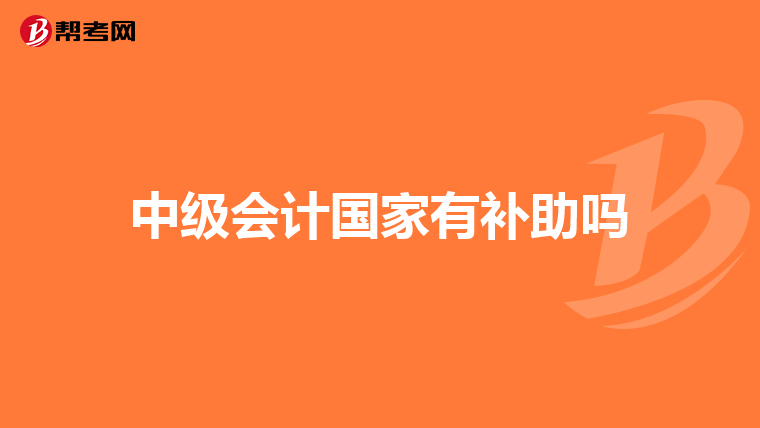中级会计国家有补助吗