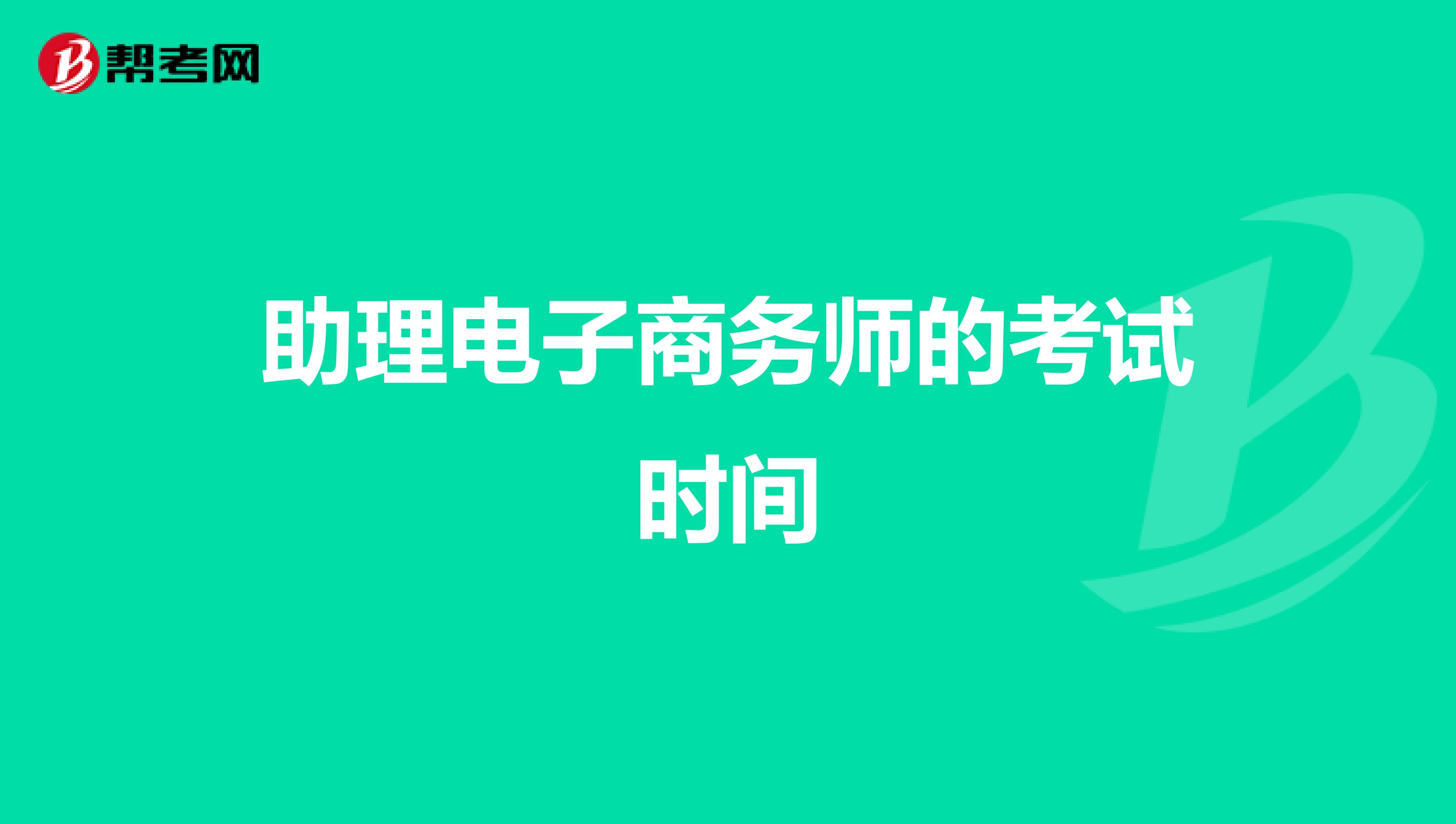 助理电子商务师的考试时间