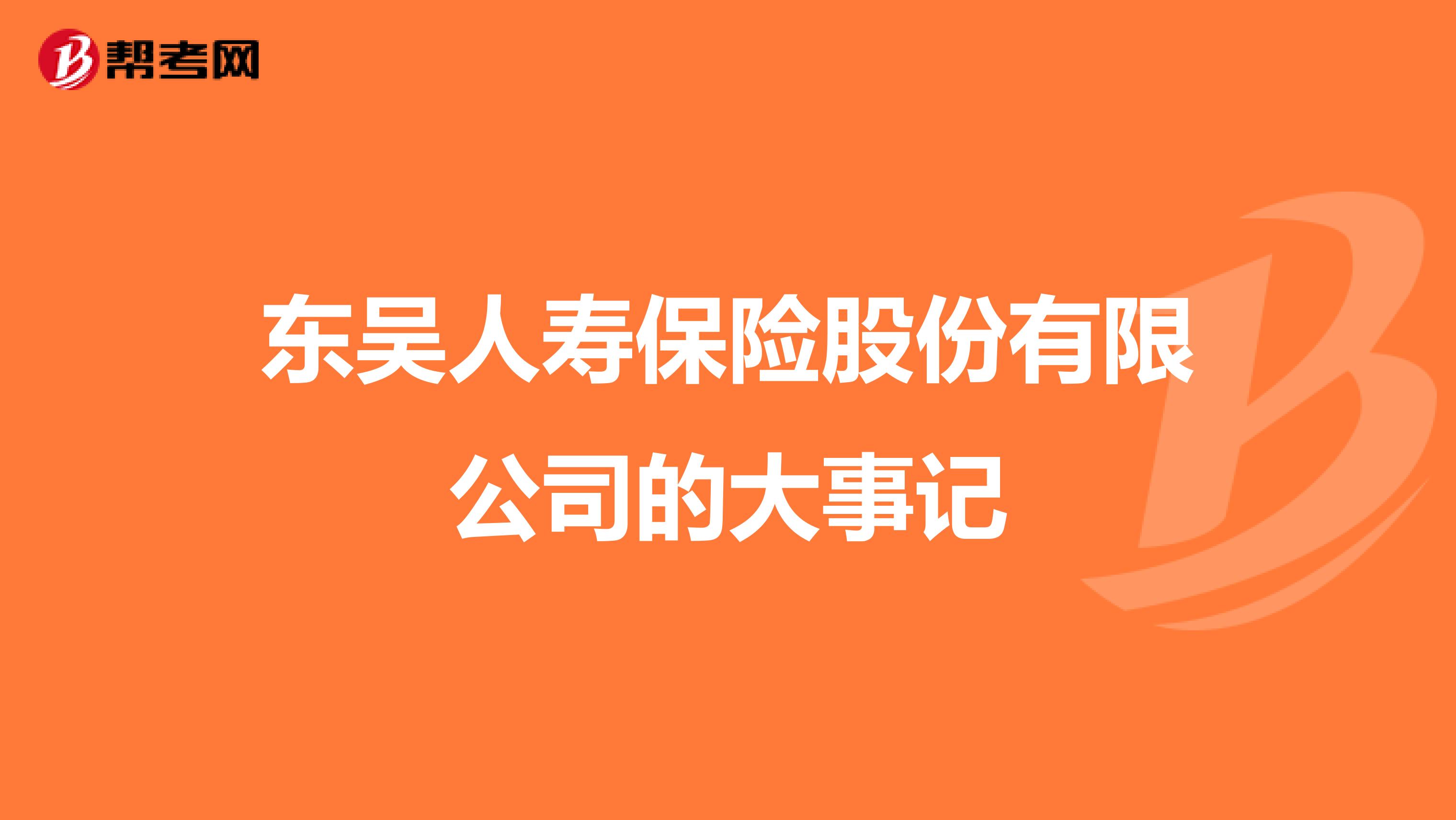 东吴人寿保险股份有限公司的大事记