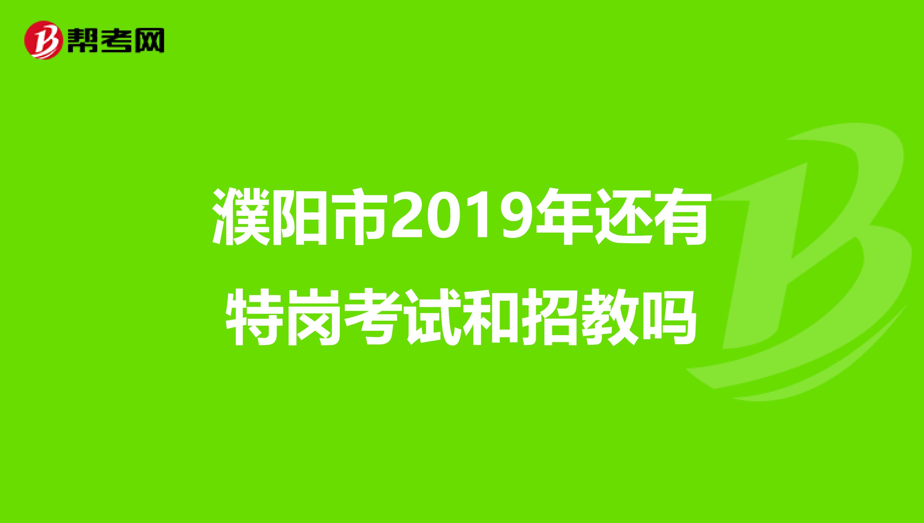 濮阳市2019年还有特岗考试和招教吗