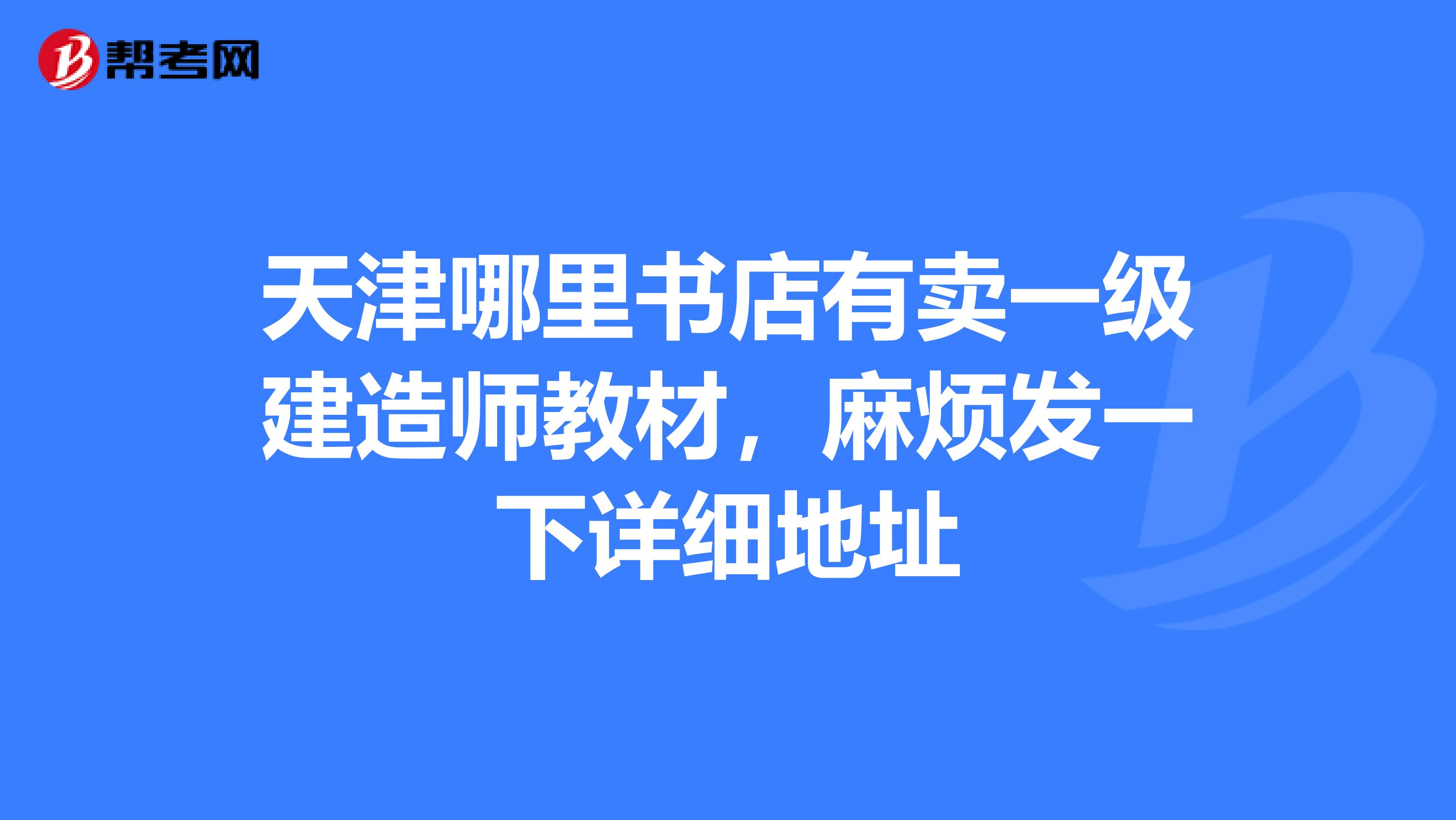 天津哪里书店有卖一级建造师教材，麻烦发一下详细地址