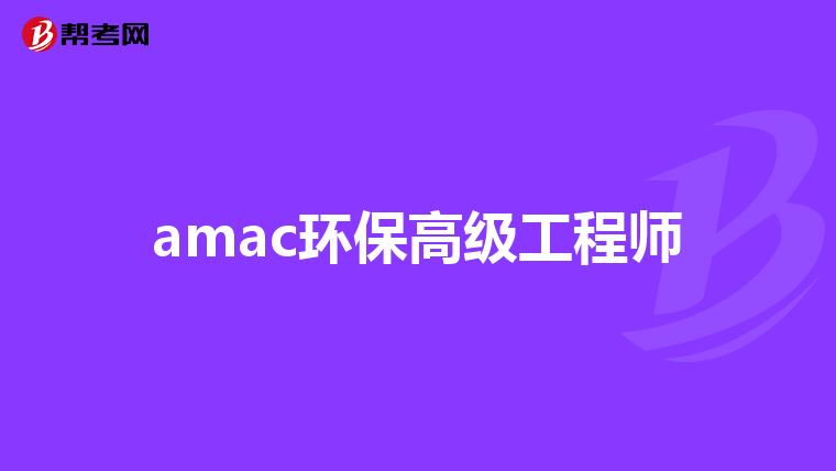 amac环保高级工程师