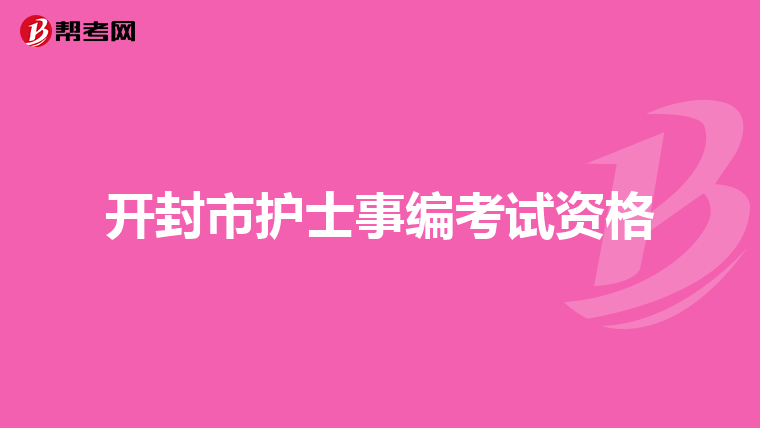 开封市护士事编考试资格
