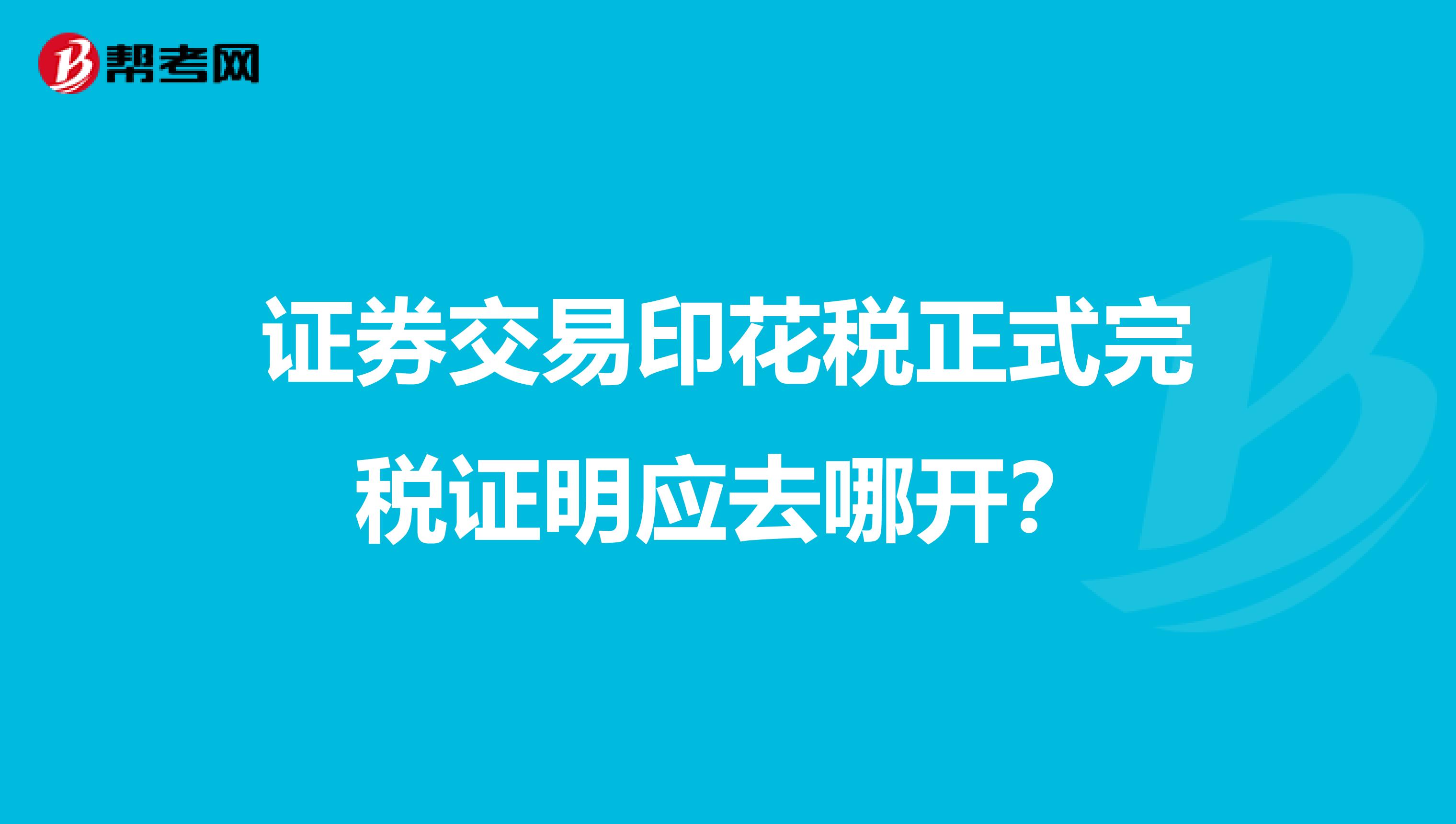 证券交易印花税正式完税证明应去哪开?