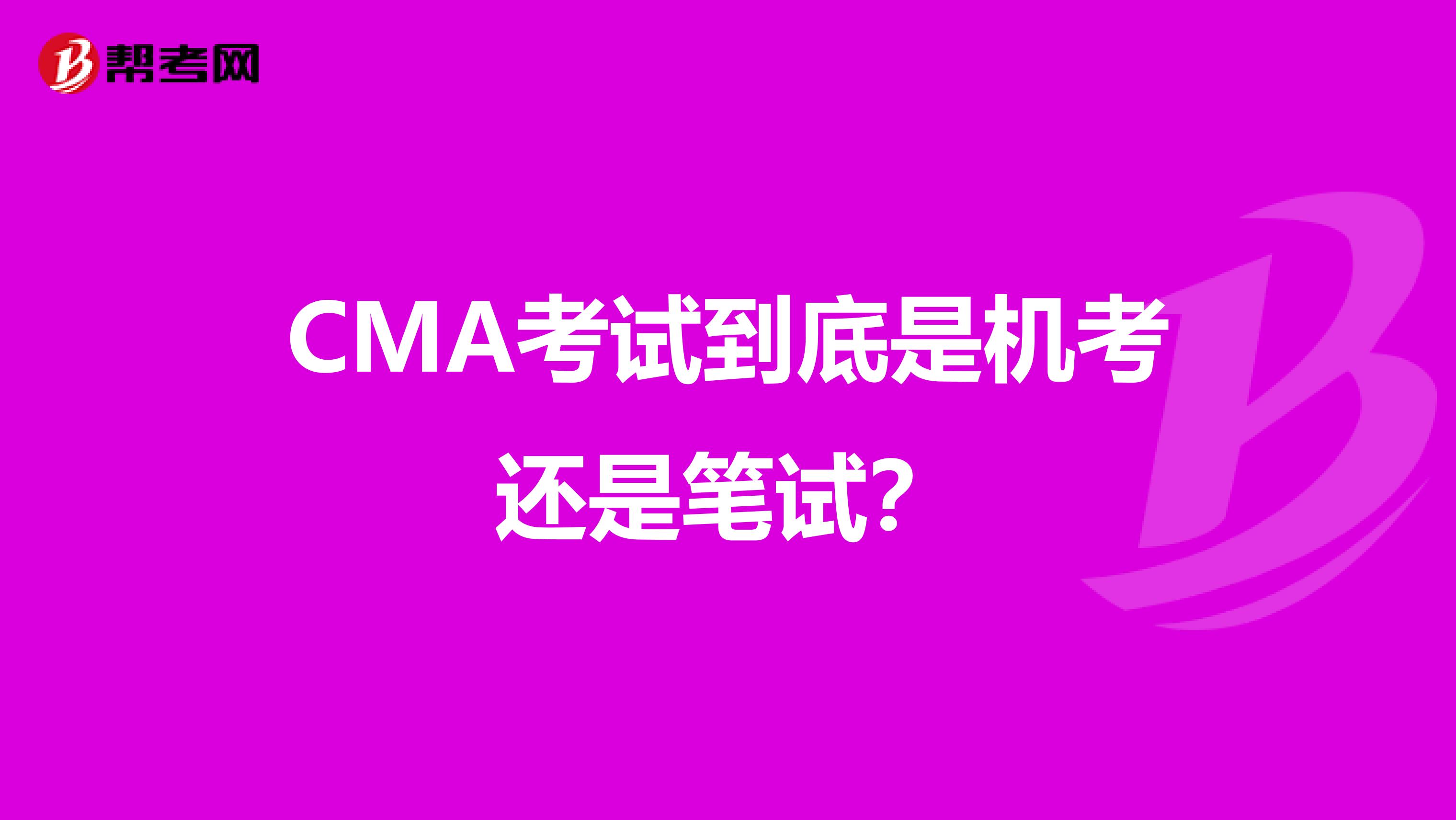 CMA考试到底是机考还是笔试?