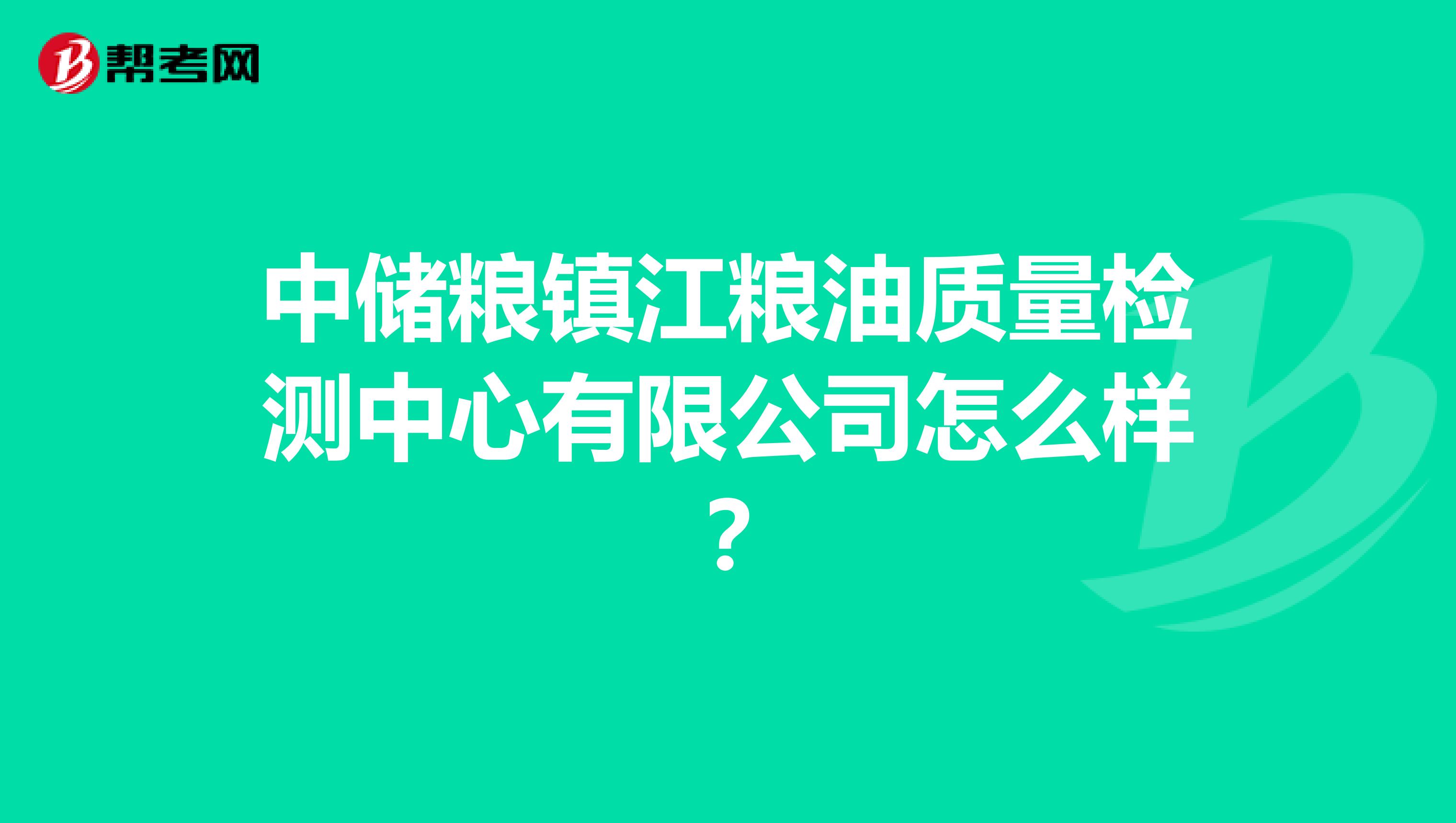 中储粮镇江粮油质量检测中心有限公司怎么样？