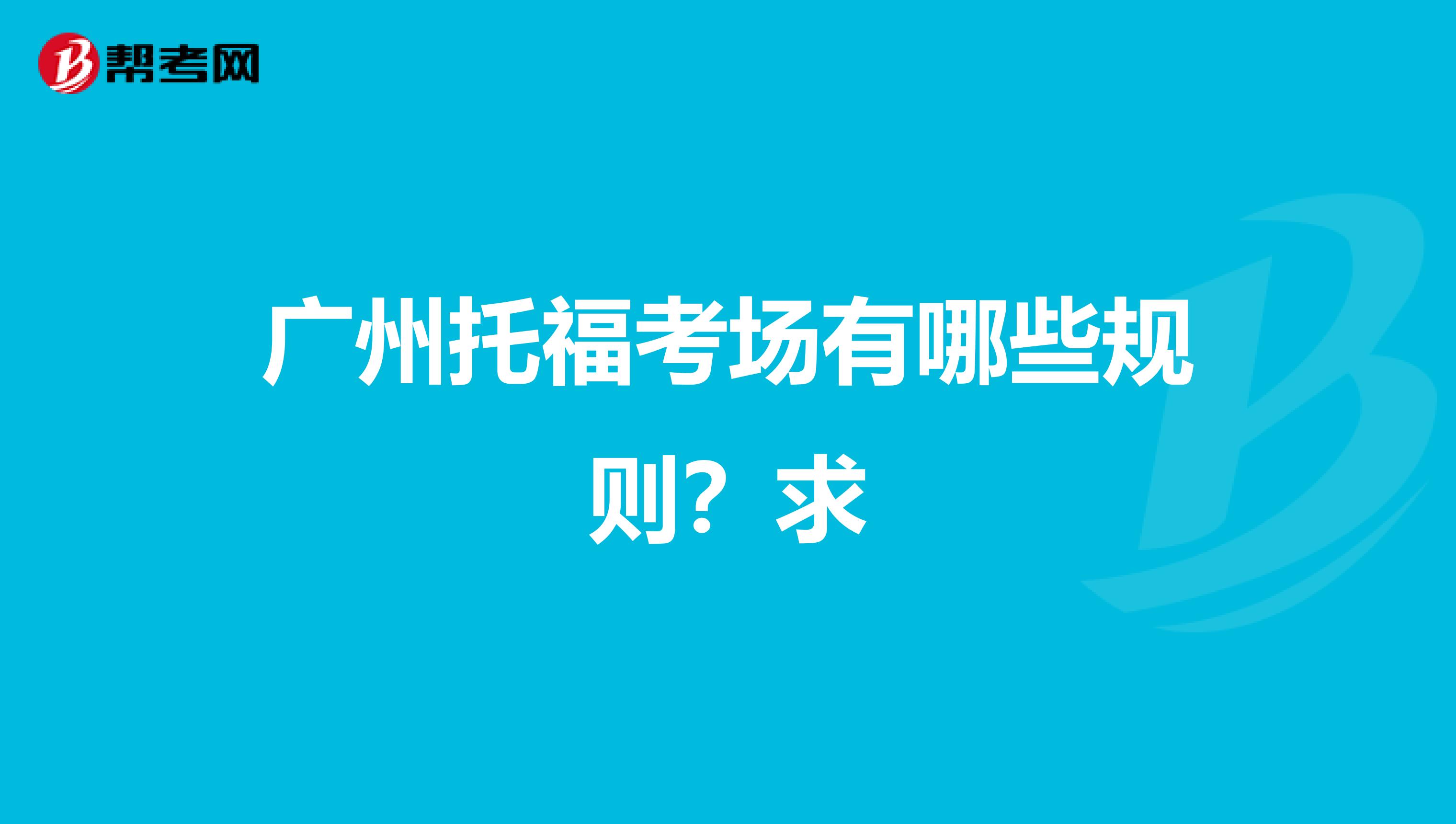 广州托福考场有哪些规则?求