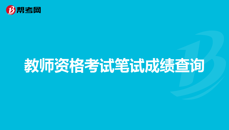 教师资格考试笔试成绩查询