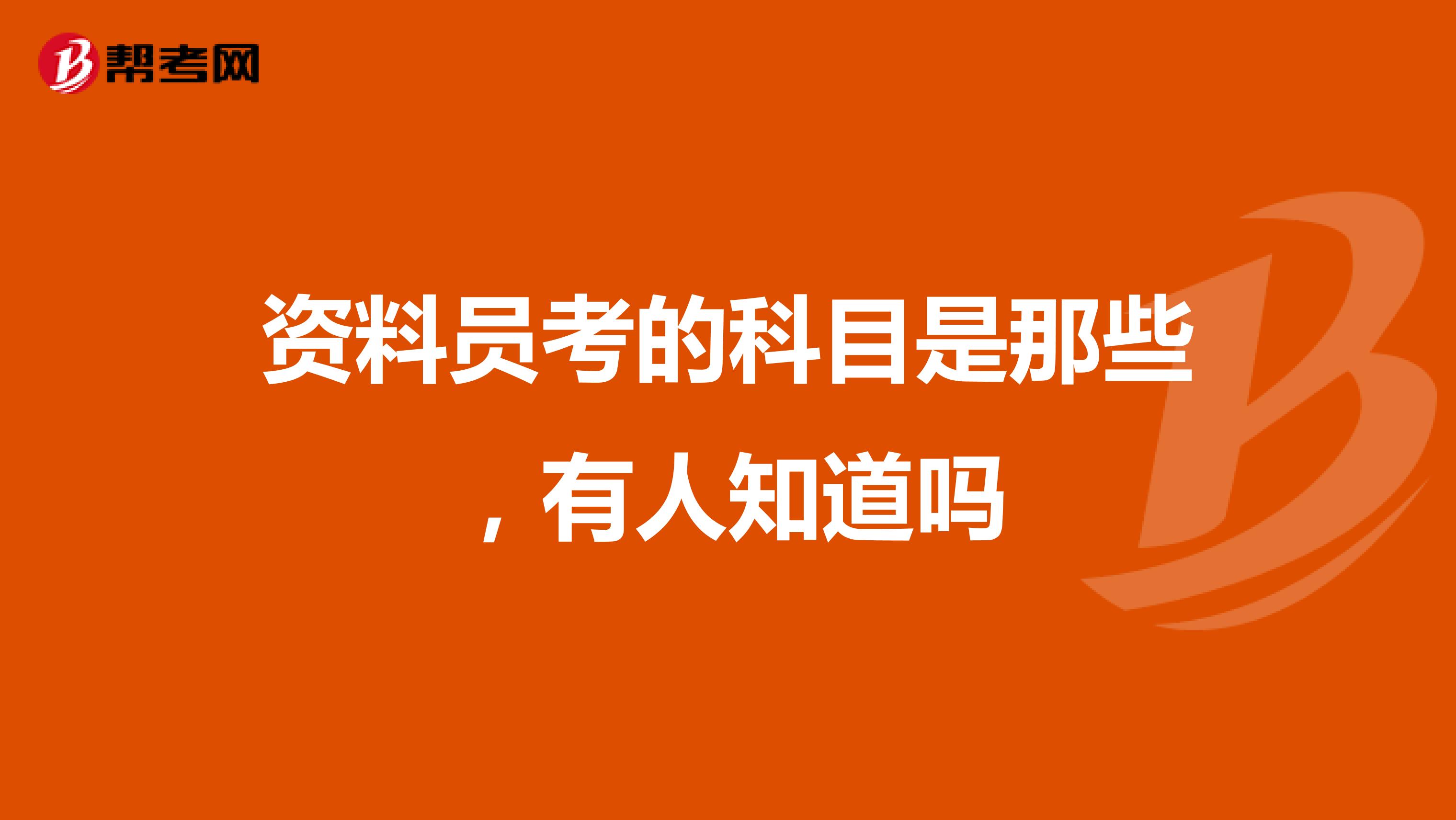 资料员考的科目是那些，有人知道吗