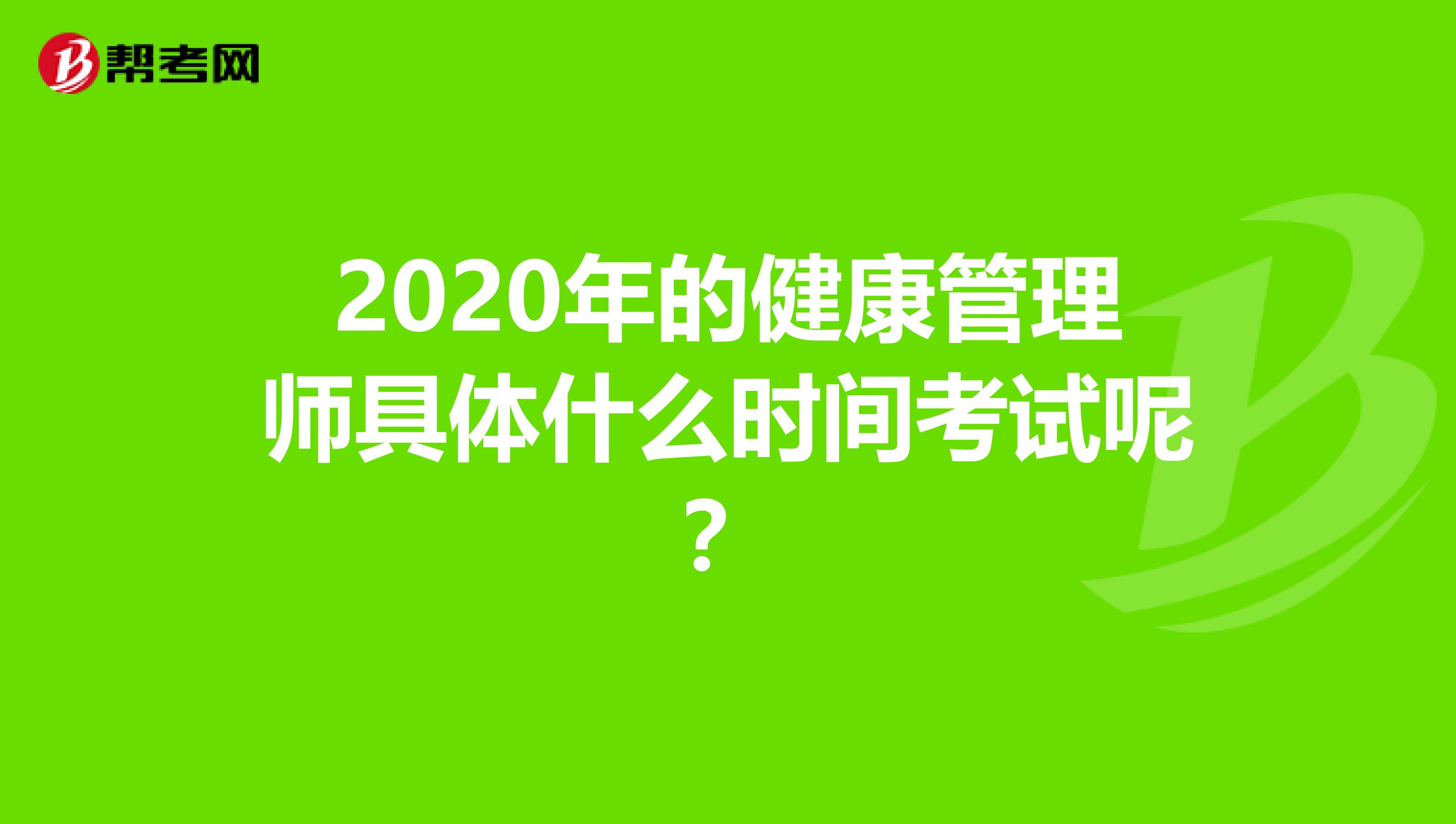 2020年的健康管理师具体什么时间考试呢？