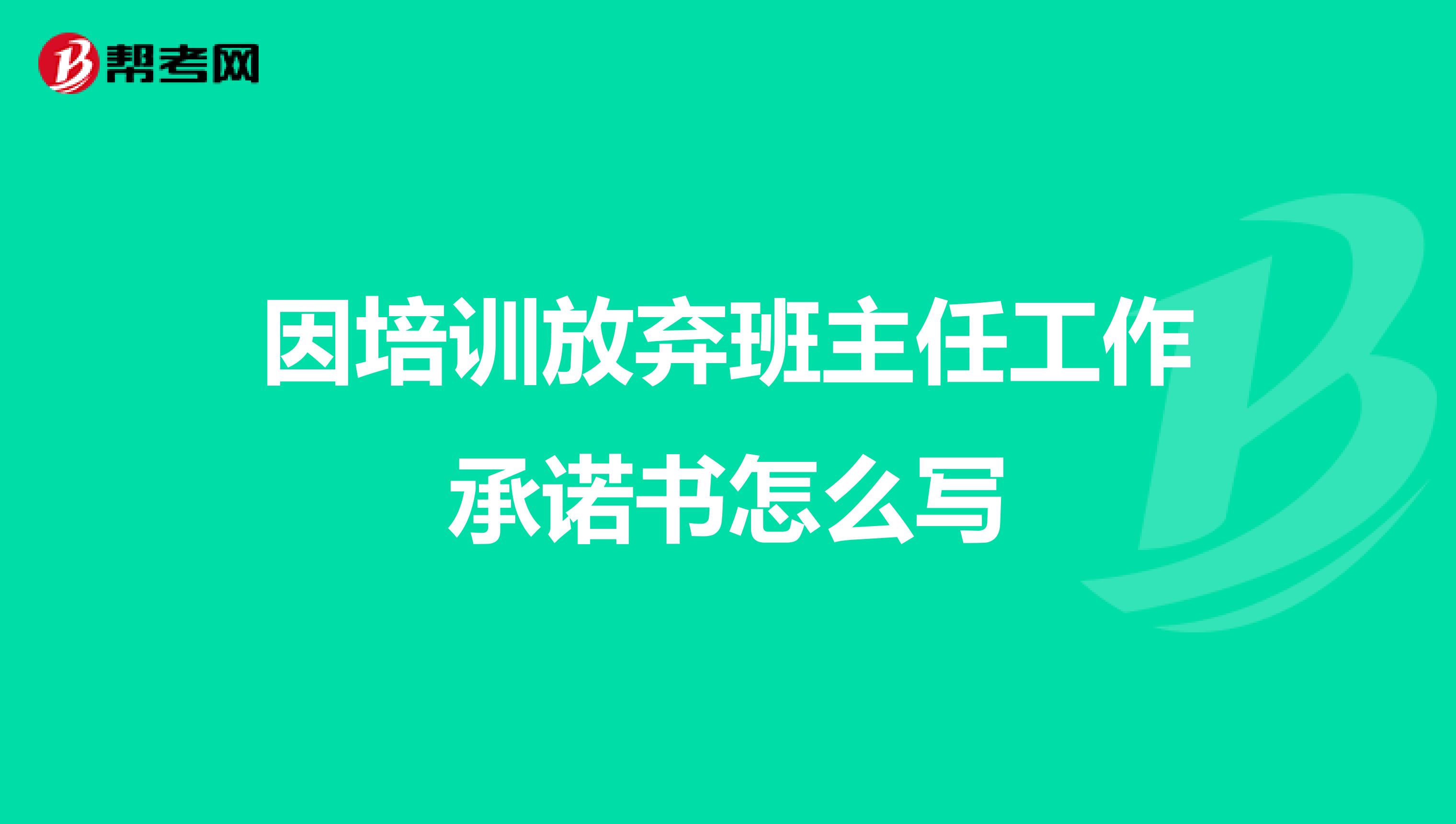 因培训放弃班主任工作承诺书怎么写