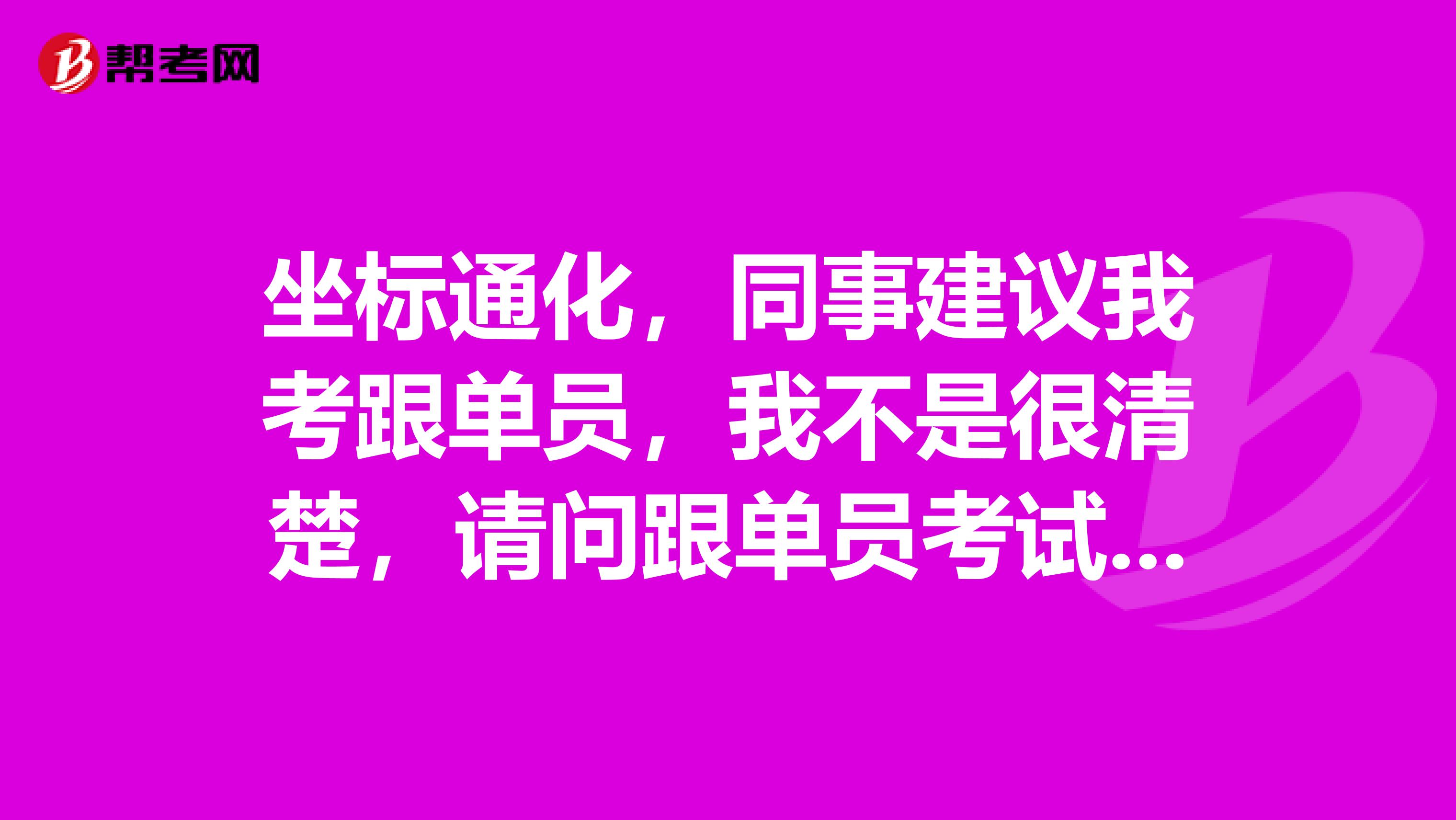 坐标通化，同事建议我考跟单员，我不是很清楚，请问跟单员考试大纲是什么？