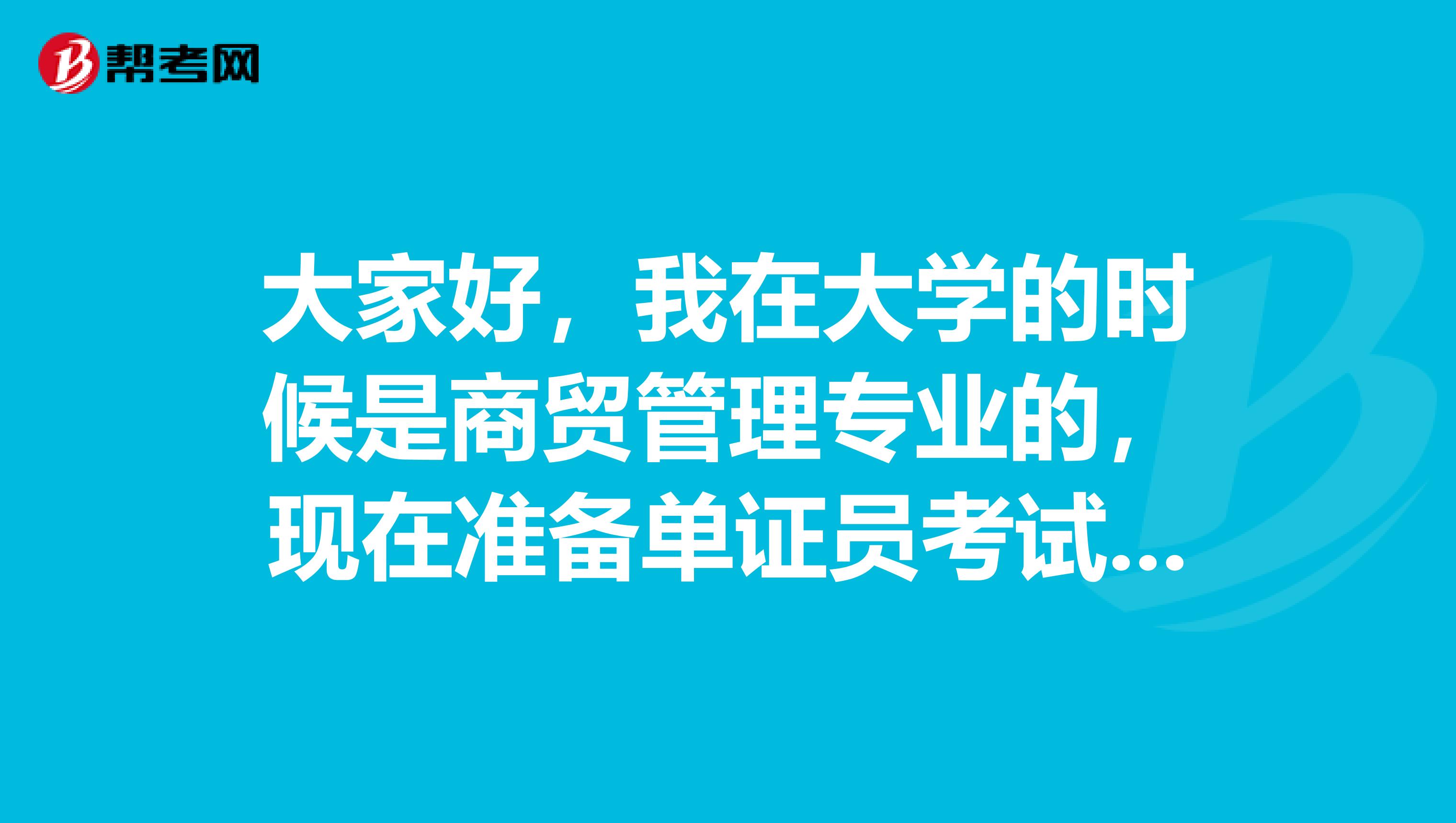 大家好,我在大学的时候是商贸管理专业的,现在准备单证员考试了,请问单证员的前景如何?