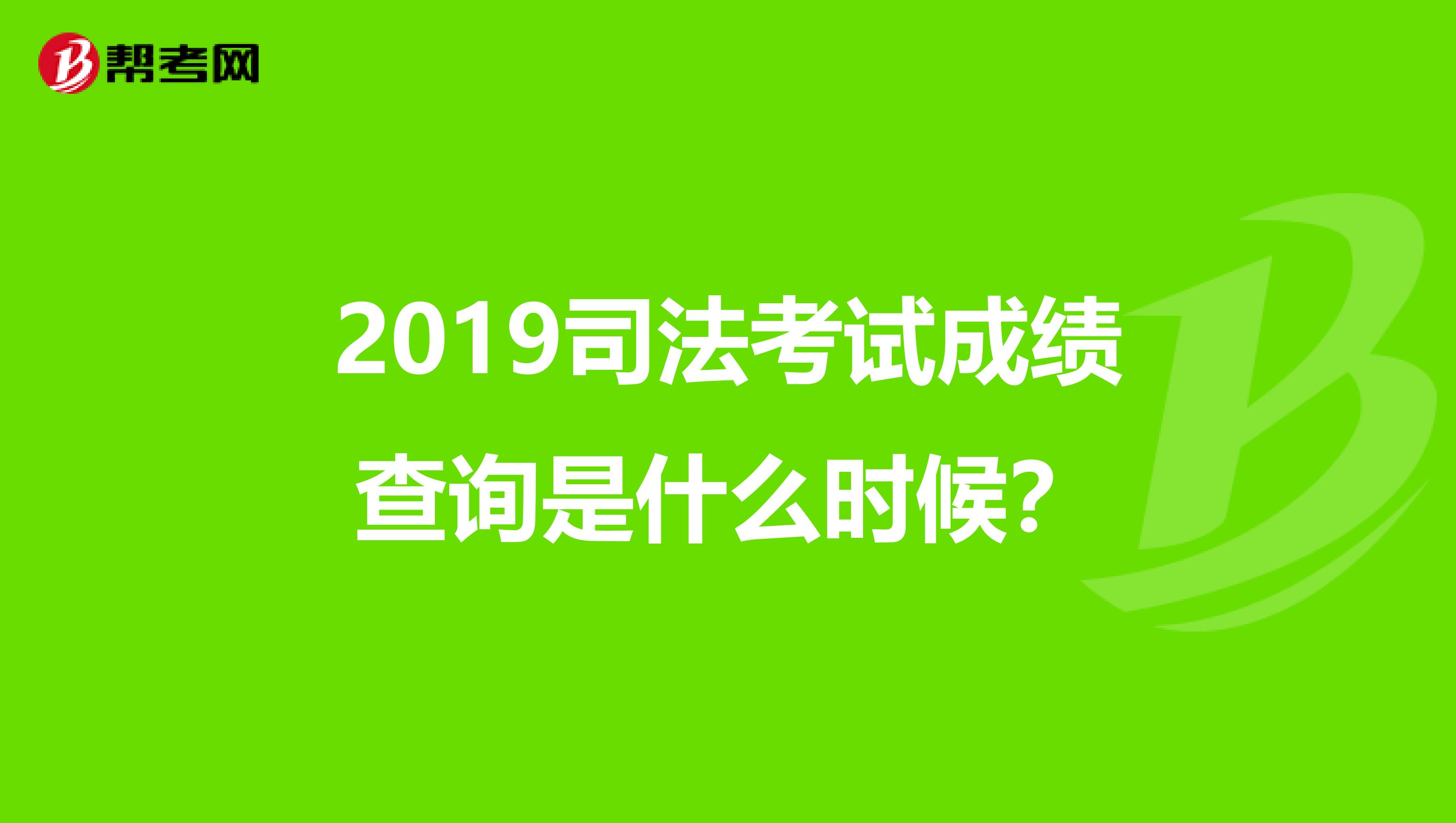 2019司法考试成绩查询是什么时候？