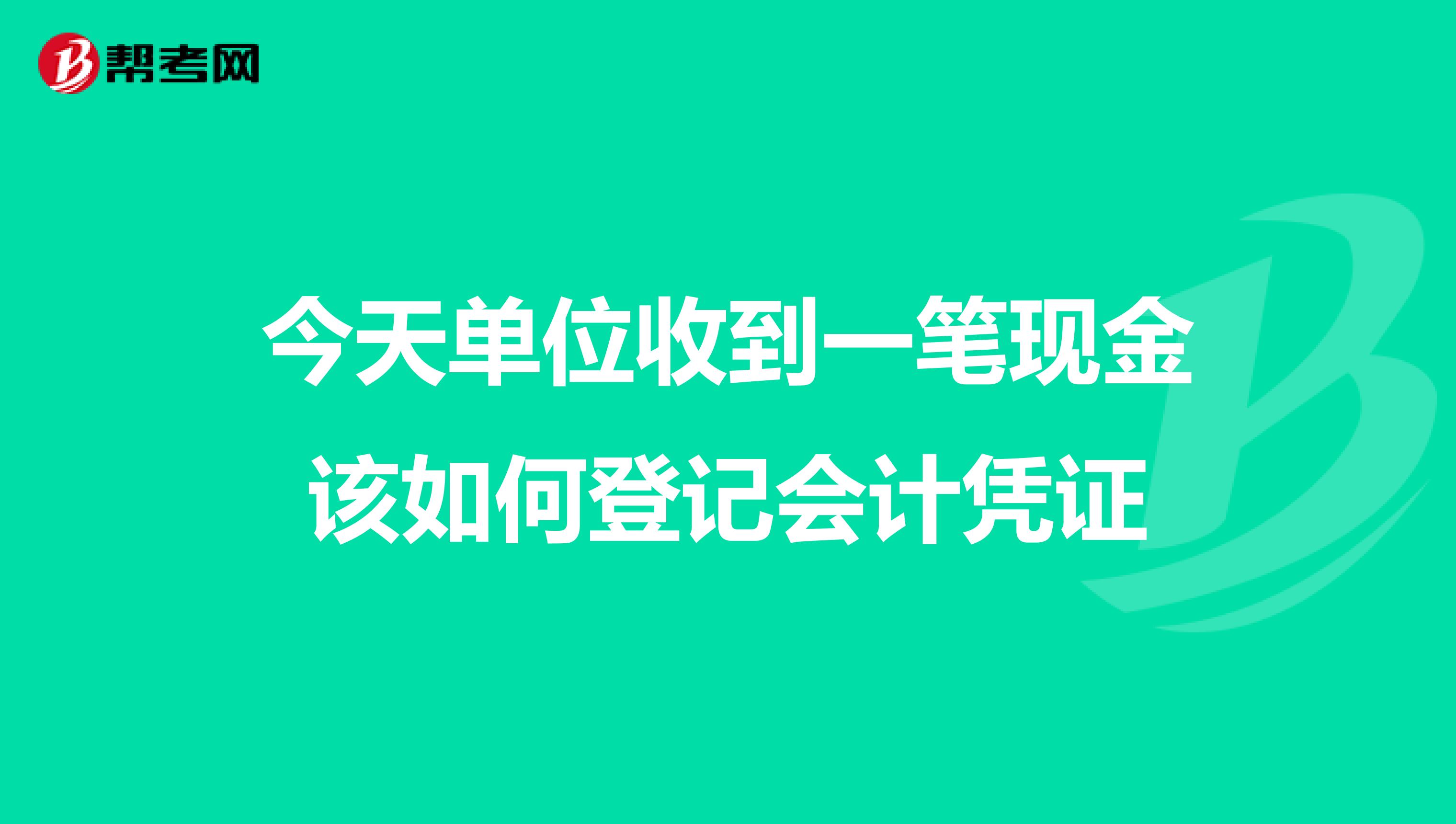 今天单位收到一笔现金该如何登记会计凭证
