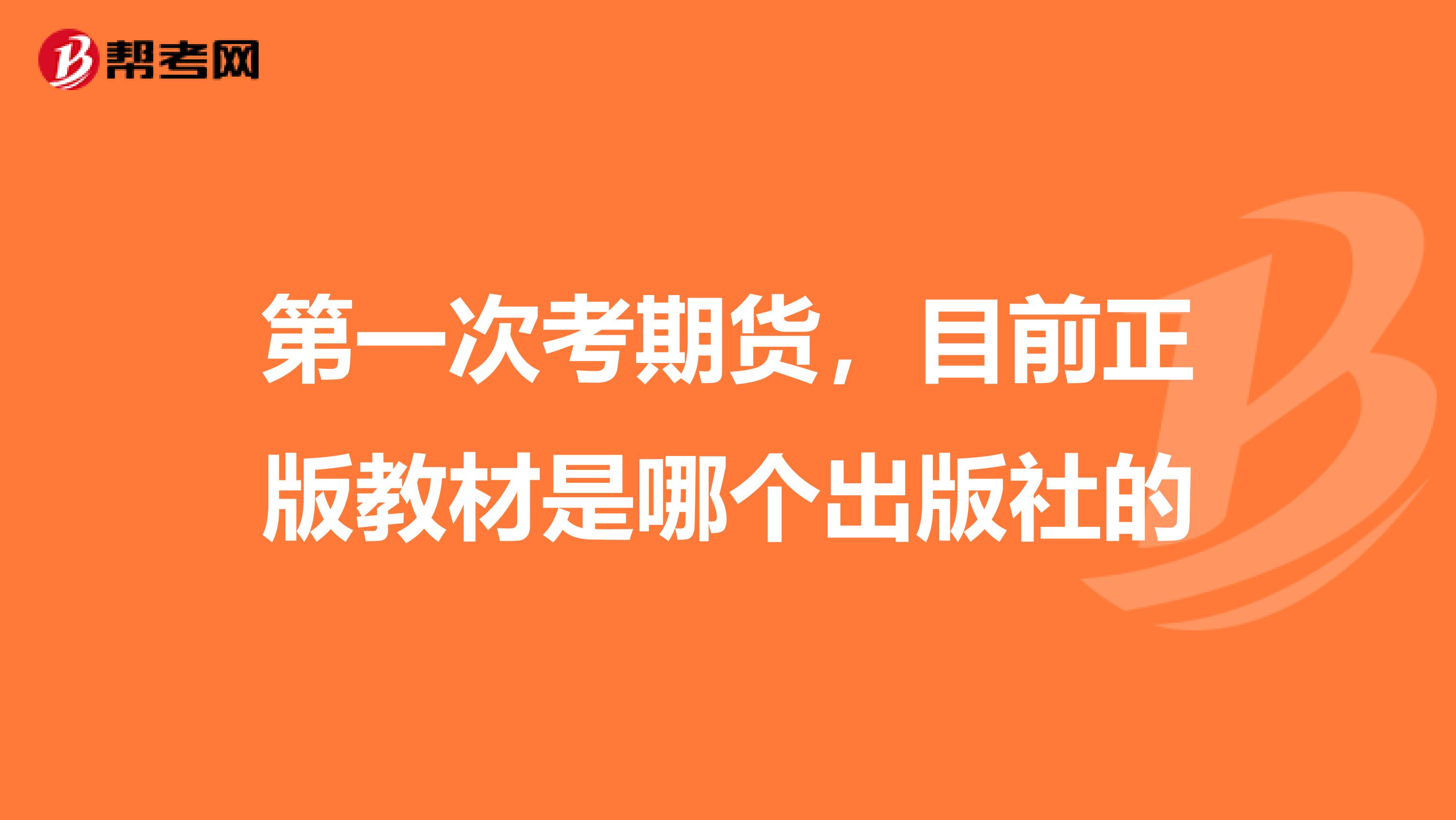 第一次考期货，目前正版教材是哪个出版社的
