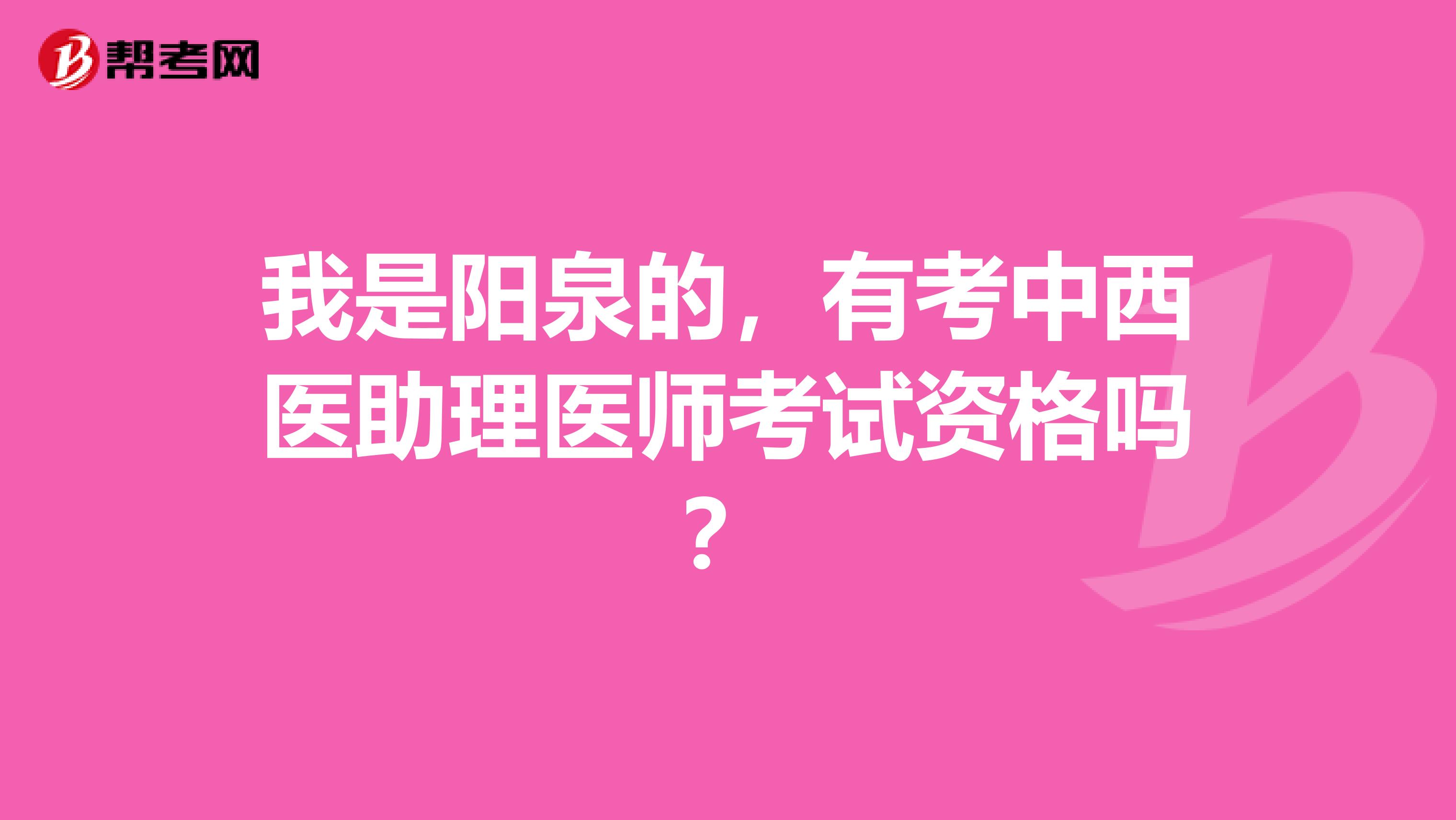 我是阳泉的，有考中西医助理医师考试资格吗？