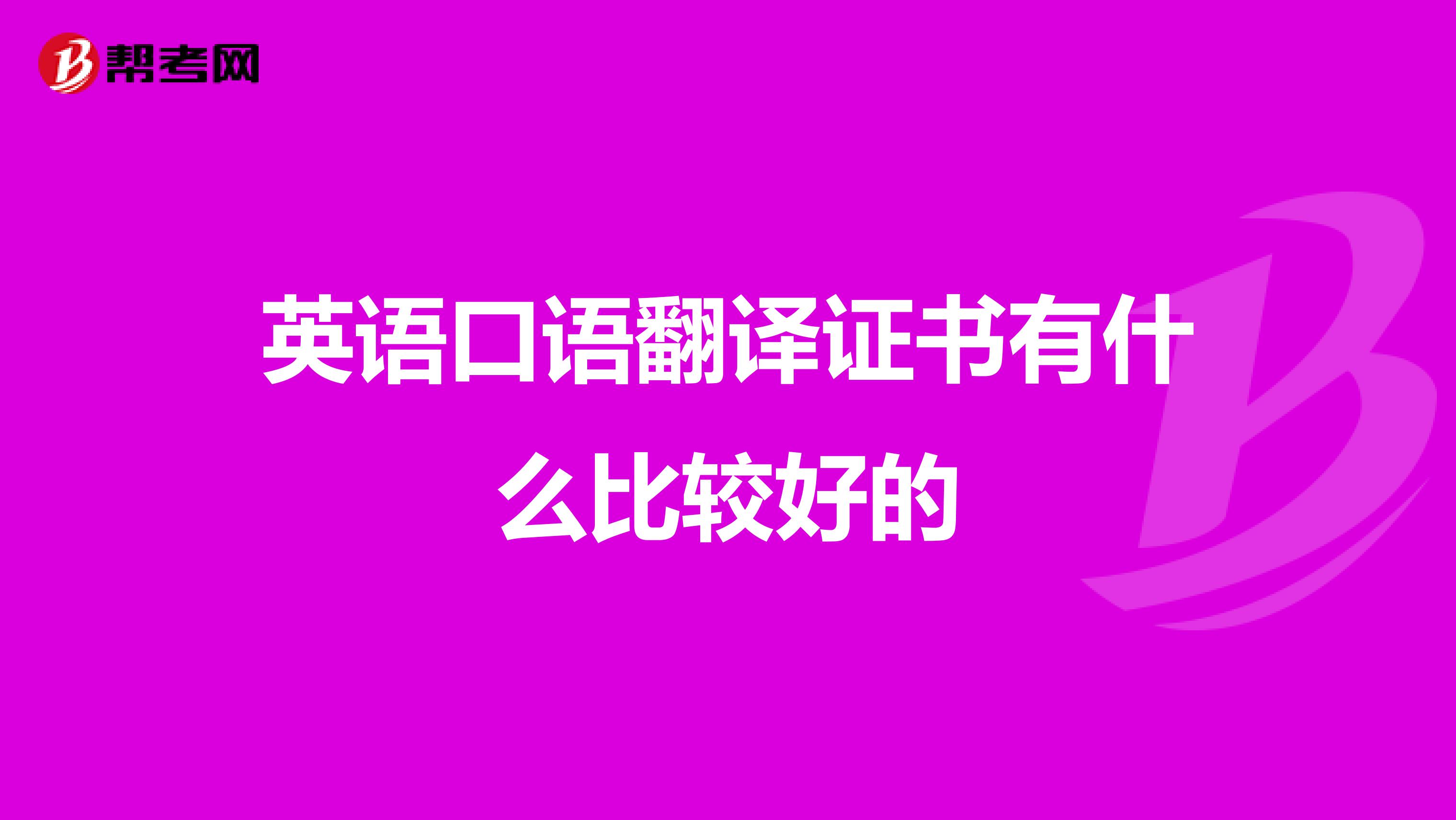 英语口语翻译证书有什么比较好的