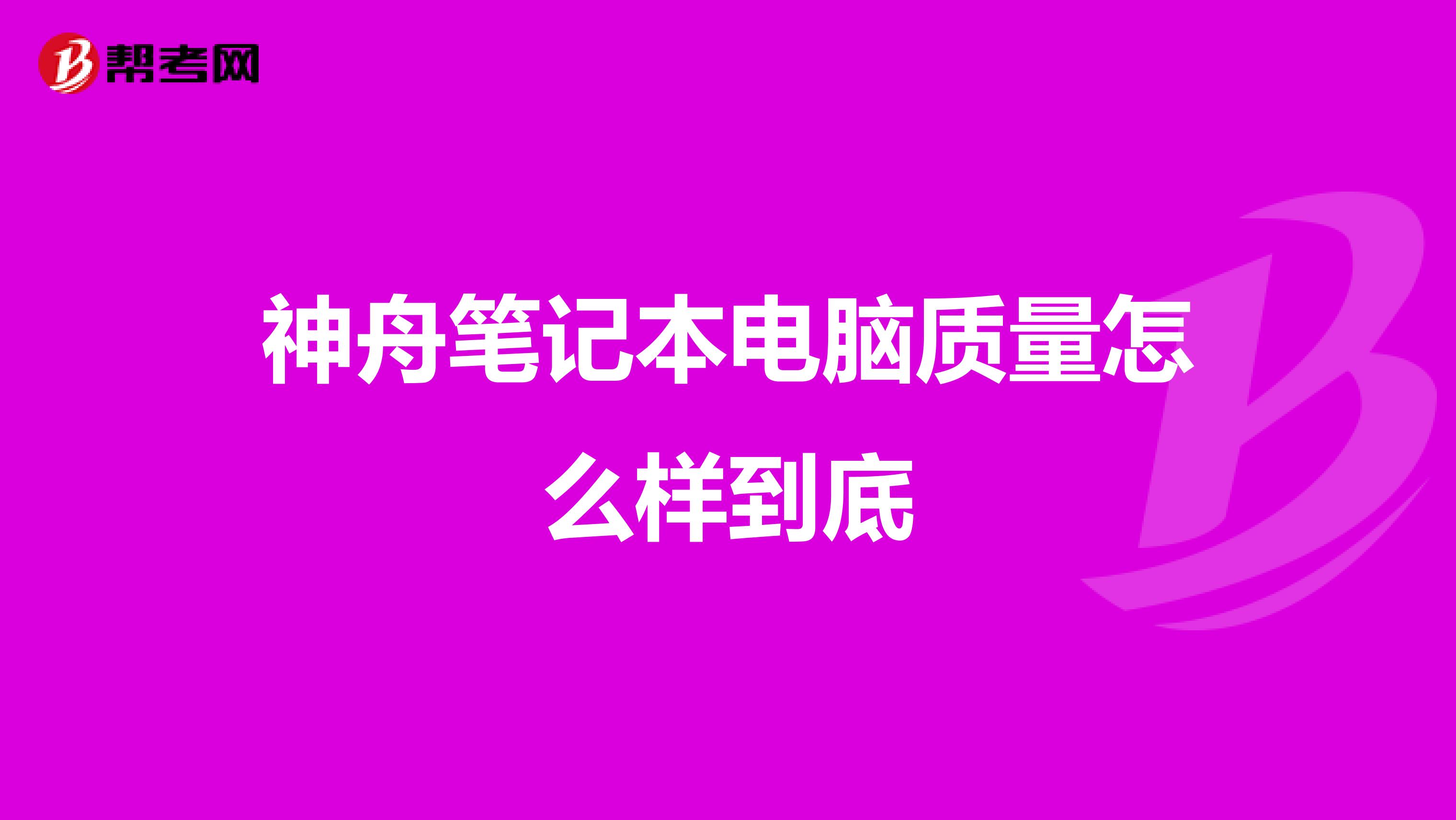 神舟笔记本电脑质量怎么样到底