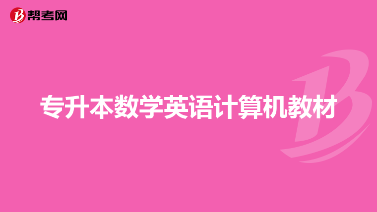 专升本数学英语计算机教材