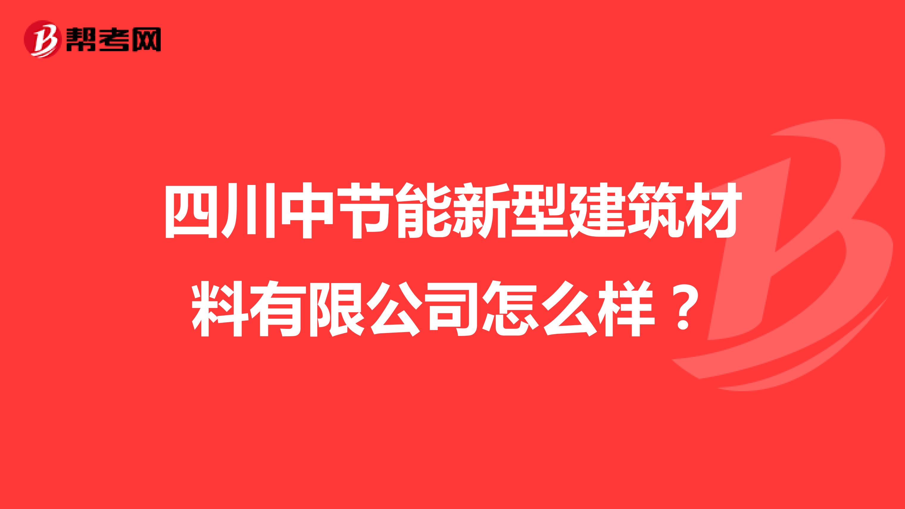 四川中节能新型建筑材料有限公司怎么样?