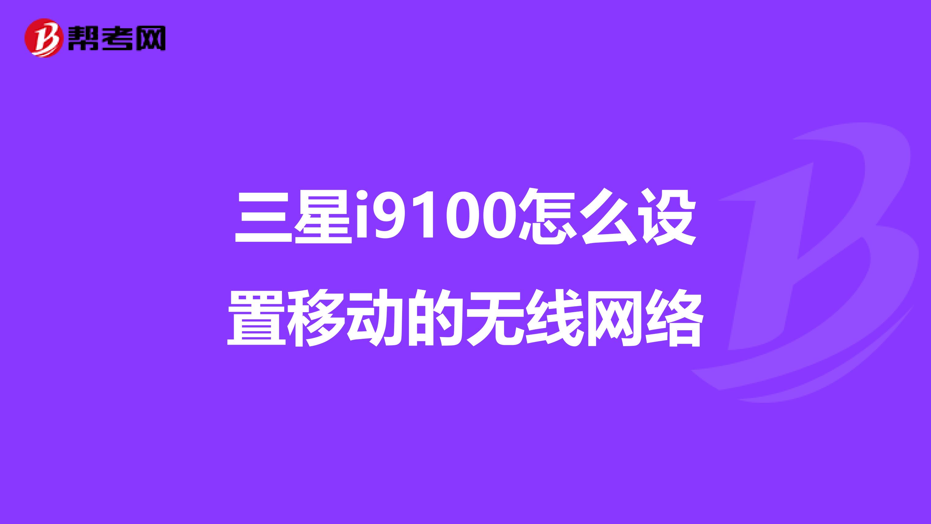 三星i9100怎么设置移动的无线网络