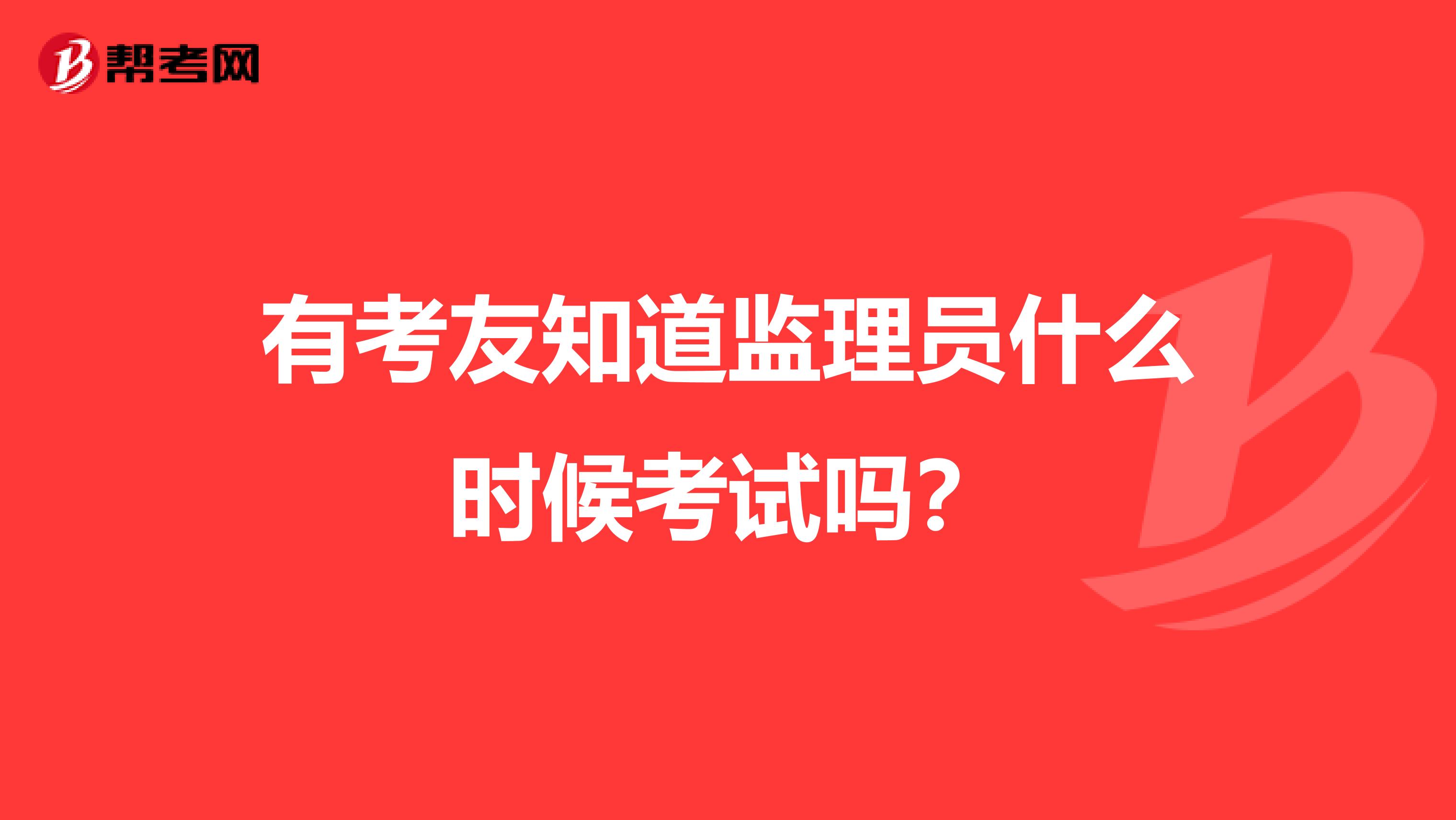 有考友知道監(jiān)理員什么時候考試嗎?