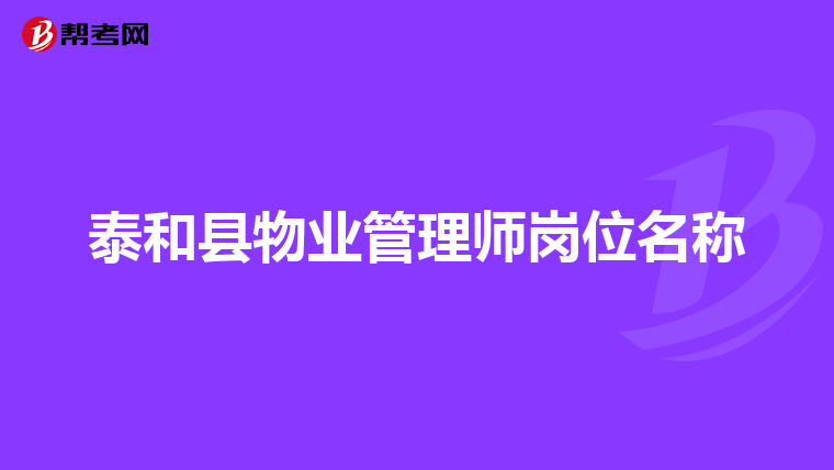 泰和县物业管理师岗位名称