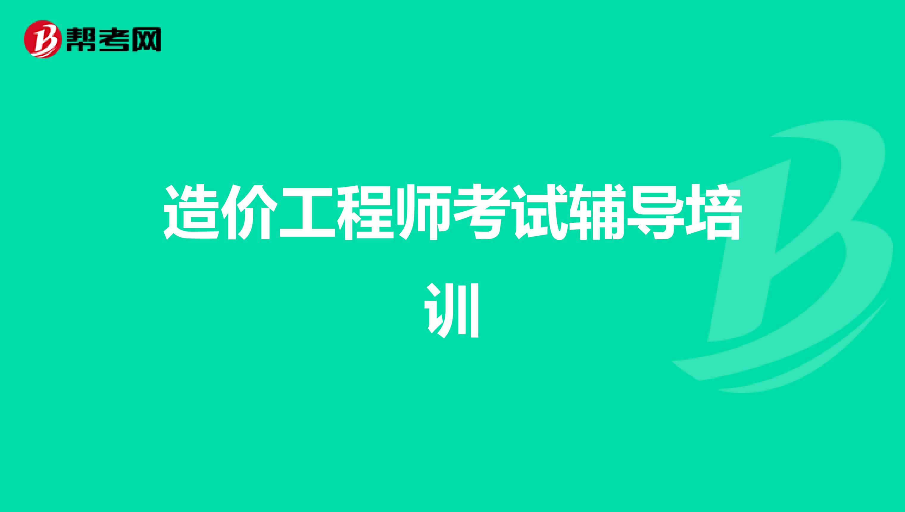 造价工程师考试辅导培训
