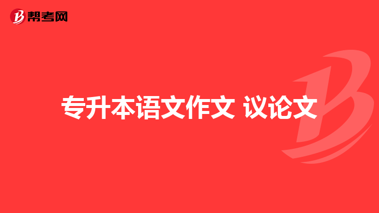 专升本语文作文 议论文