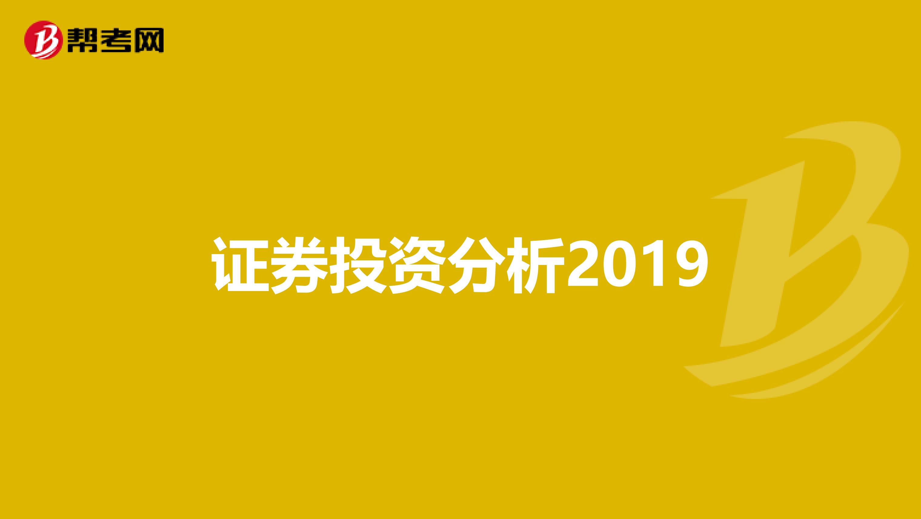 证券投资分析2019